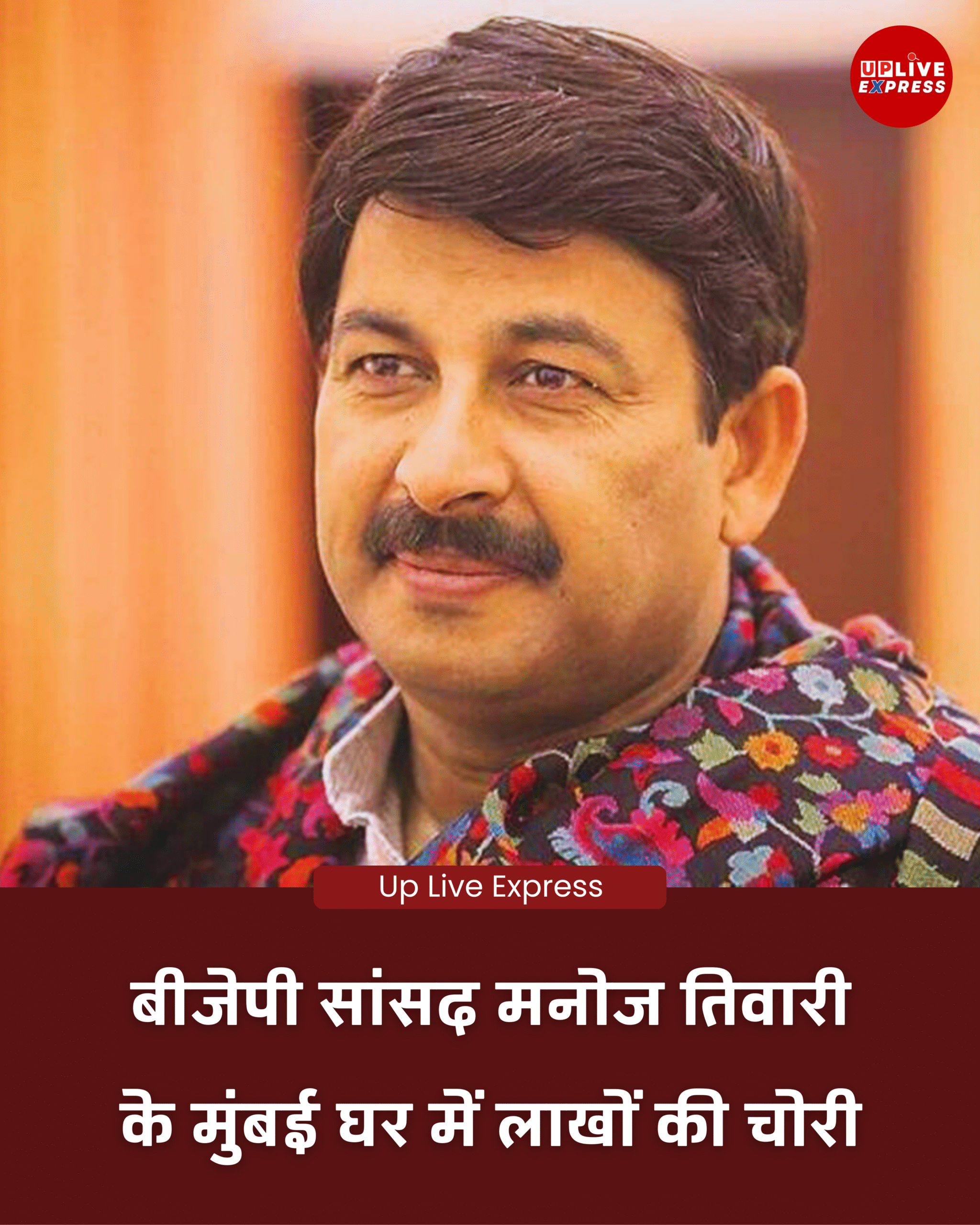 बीजेपी सांसद मनोज तिवारी के घर लाखों की चोरी, पूर्व कर्मचारी गिरफ्तार: