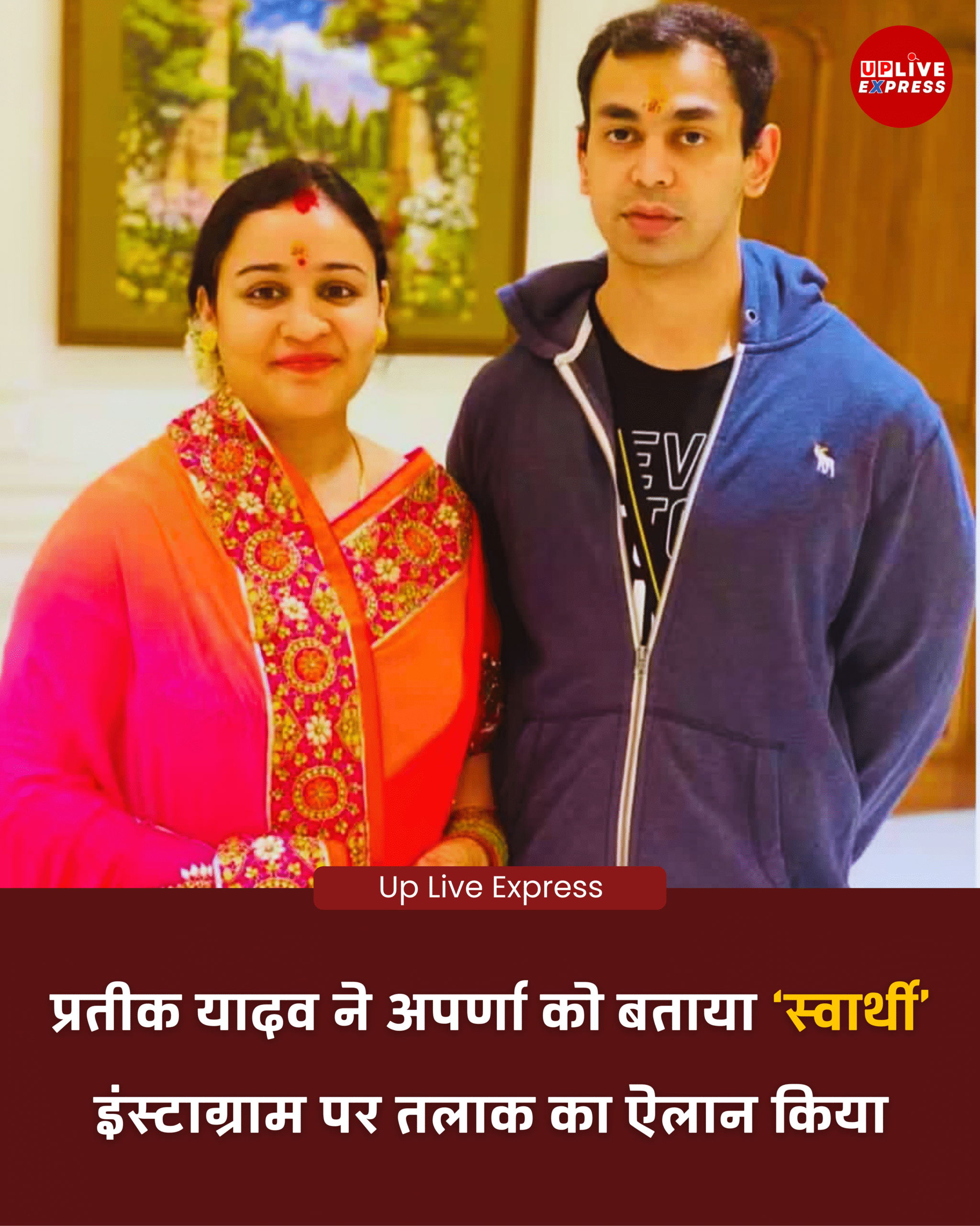 प्रतीक यादव का इंस्टाग्राम पोस्ट बना सुर्खी, अपर्णा यादव से तलाक की बात: