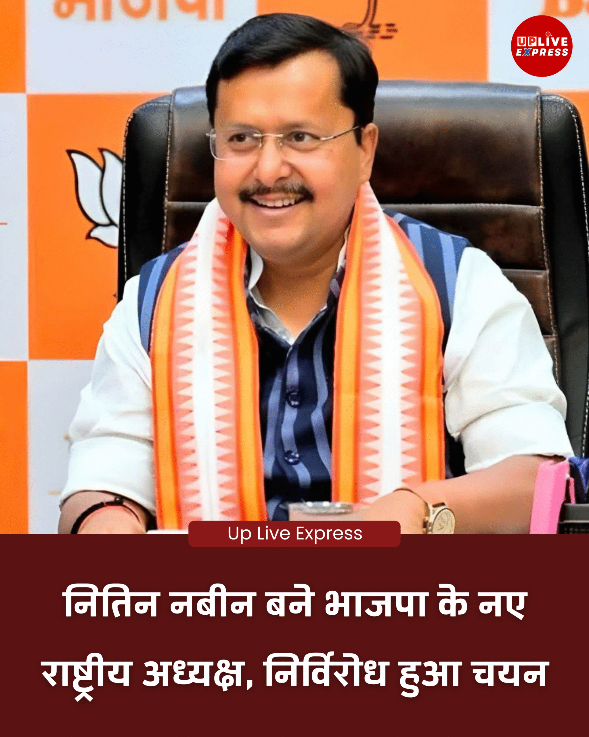 भाजपा को मिला 12वां राष्ट्रीय अध्यक्ष, नितिन नबीन निर्विरोध निर्वाचित: