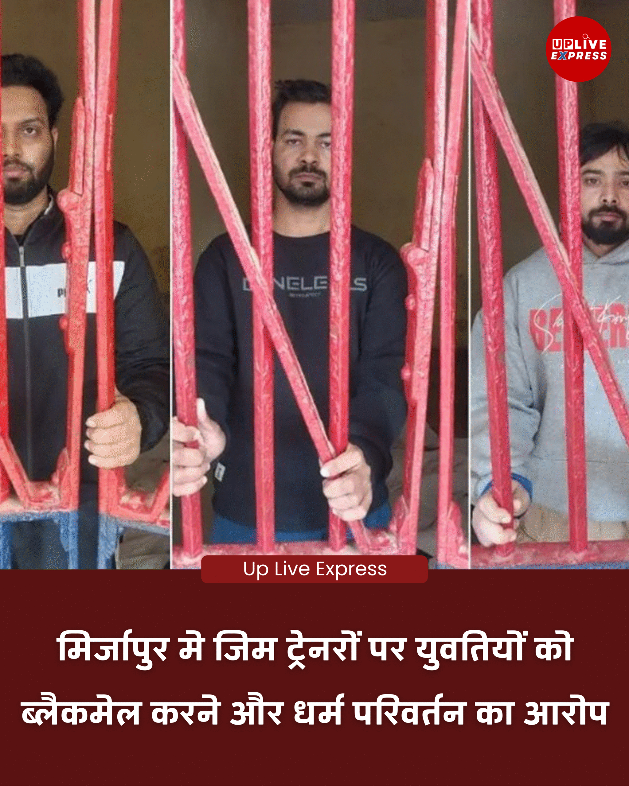 मिर्जापुर जिम केस, प्रेमजाल, ब्लैकमेल और धर्म परिवर्तन के आरोप में 4 गिरफ्तार: