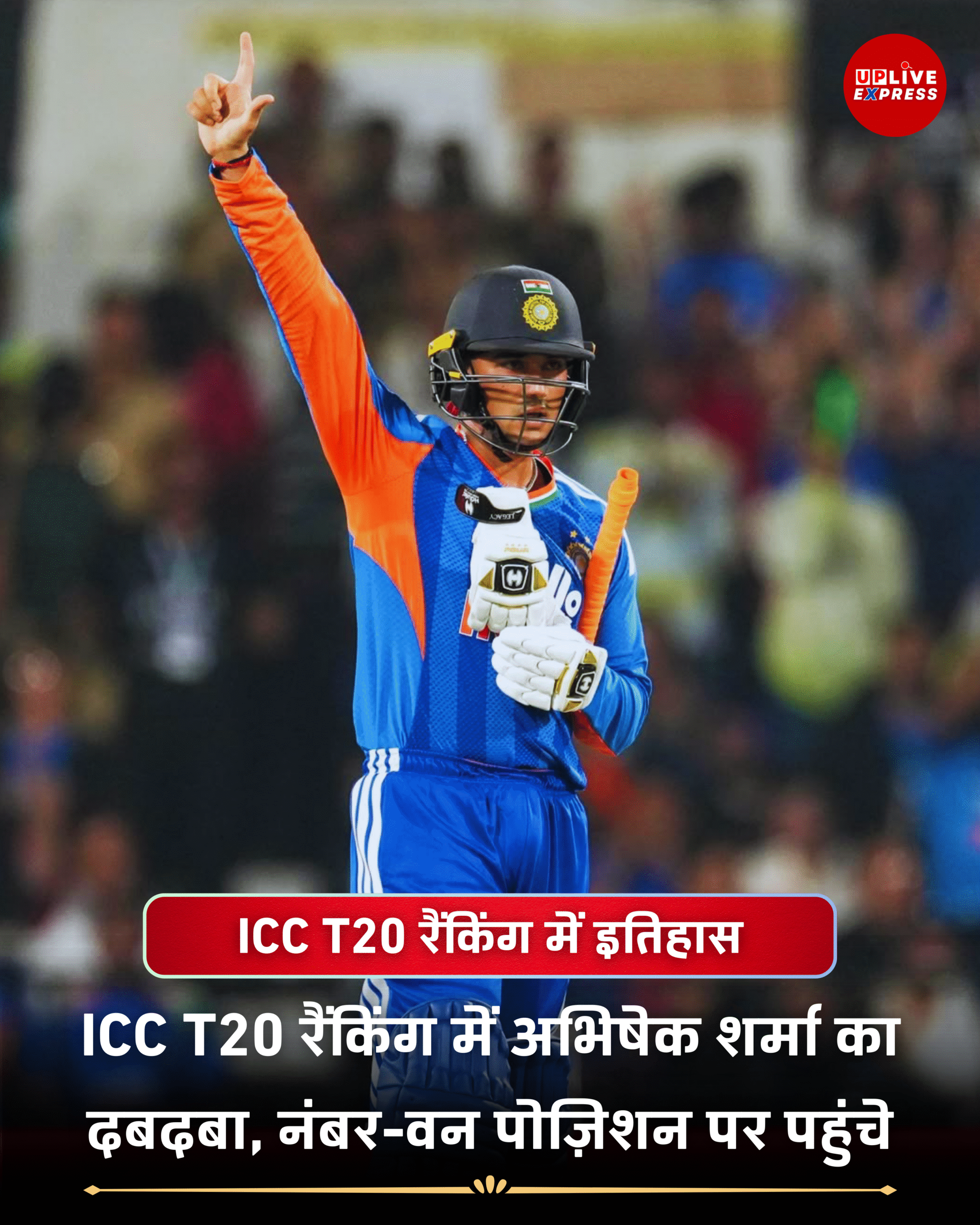 आईसीसी टी20 रैंकिंग में अभिषेक शर्मा नंबर वन, भारतीय बल्लेबाजों का दबदबा: