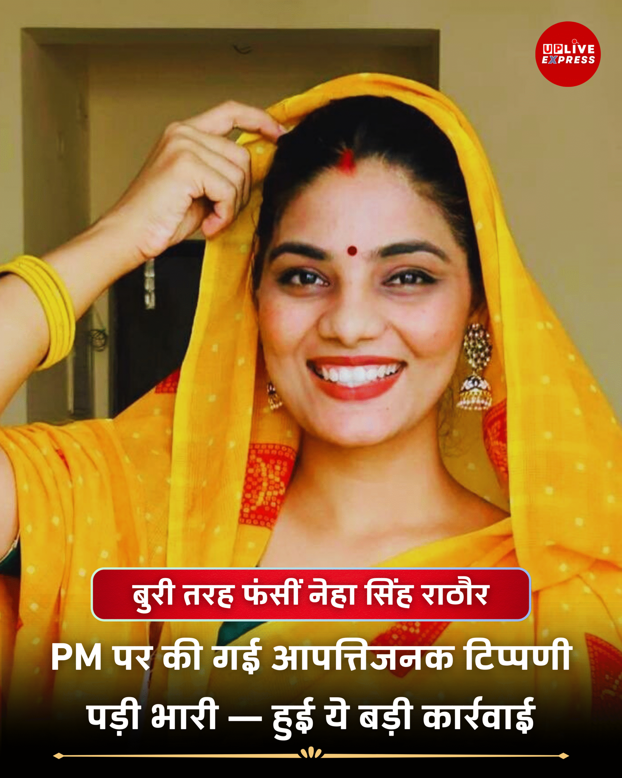 वाराणसी में लोक गायिका नेहा सिंह राठौर को पुलिस नोटिस: