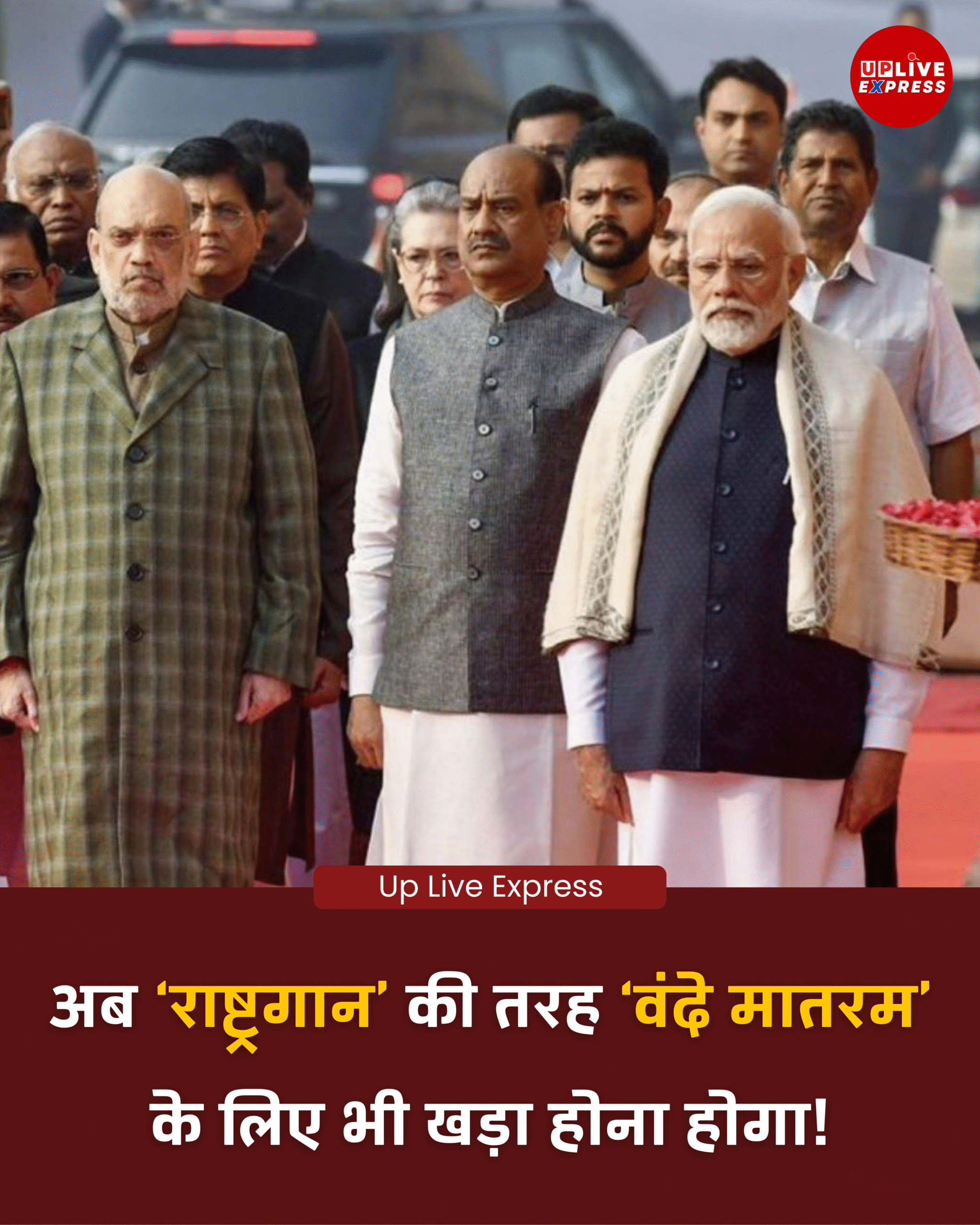 वंदे मातरम को लेकर नया प्रोटोकॉल? सरकार कर रही है विचार: