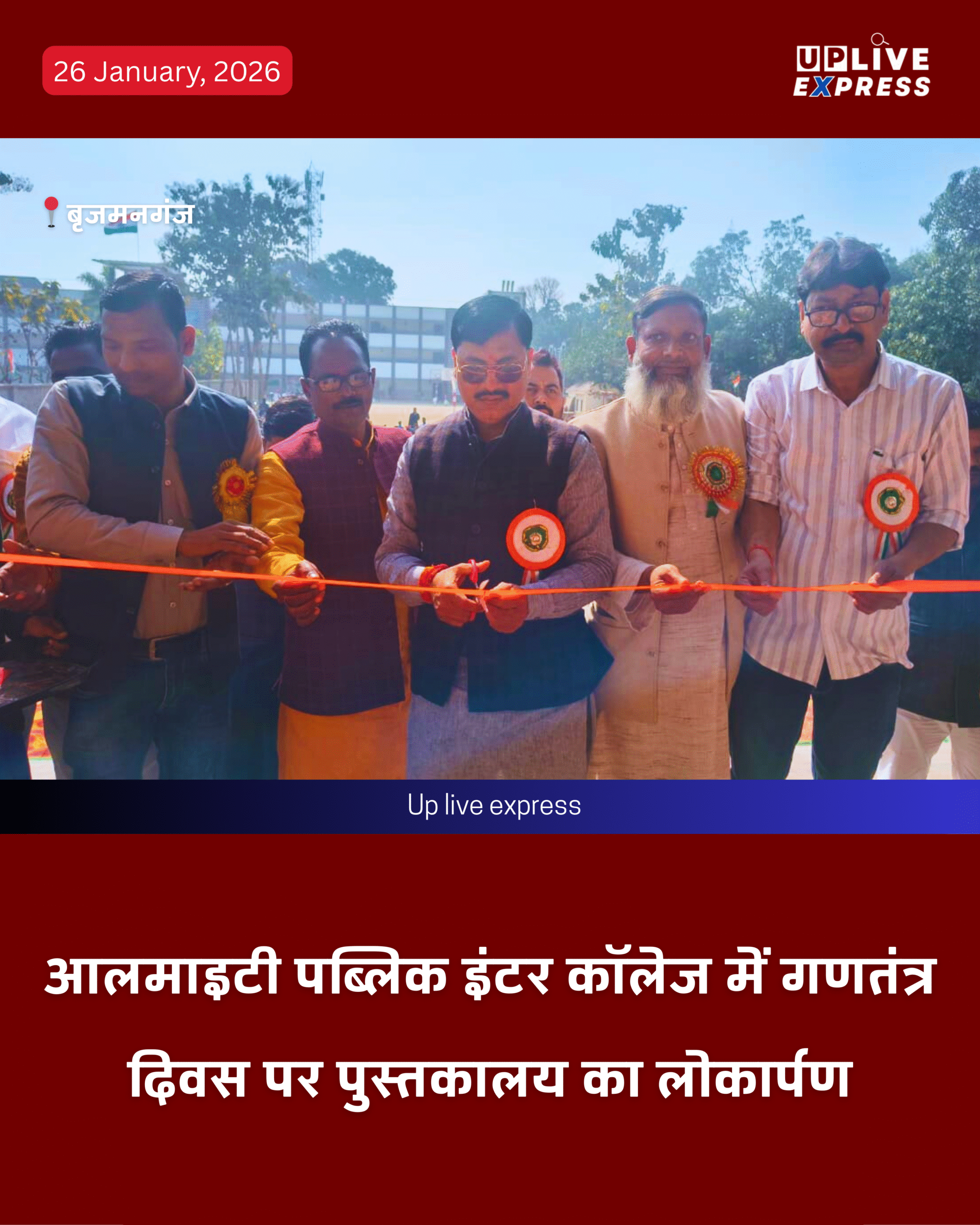 आलमाइटी पब्लिक इंटर कॉलेज में धूमधाम से मना 77वां गणतंत्र दिवस: