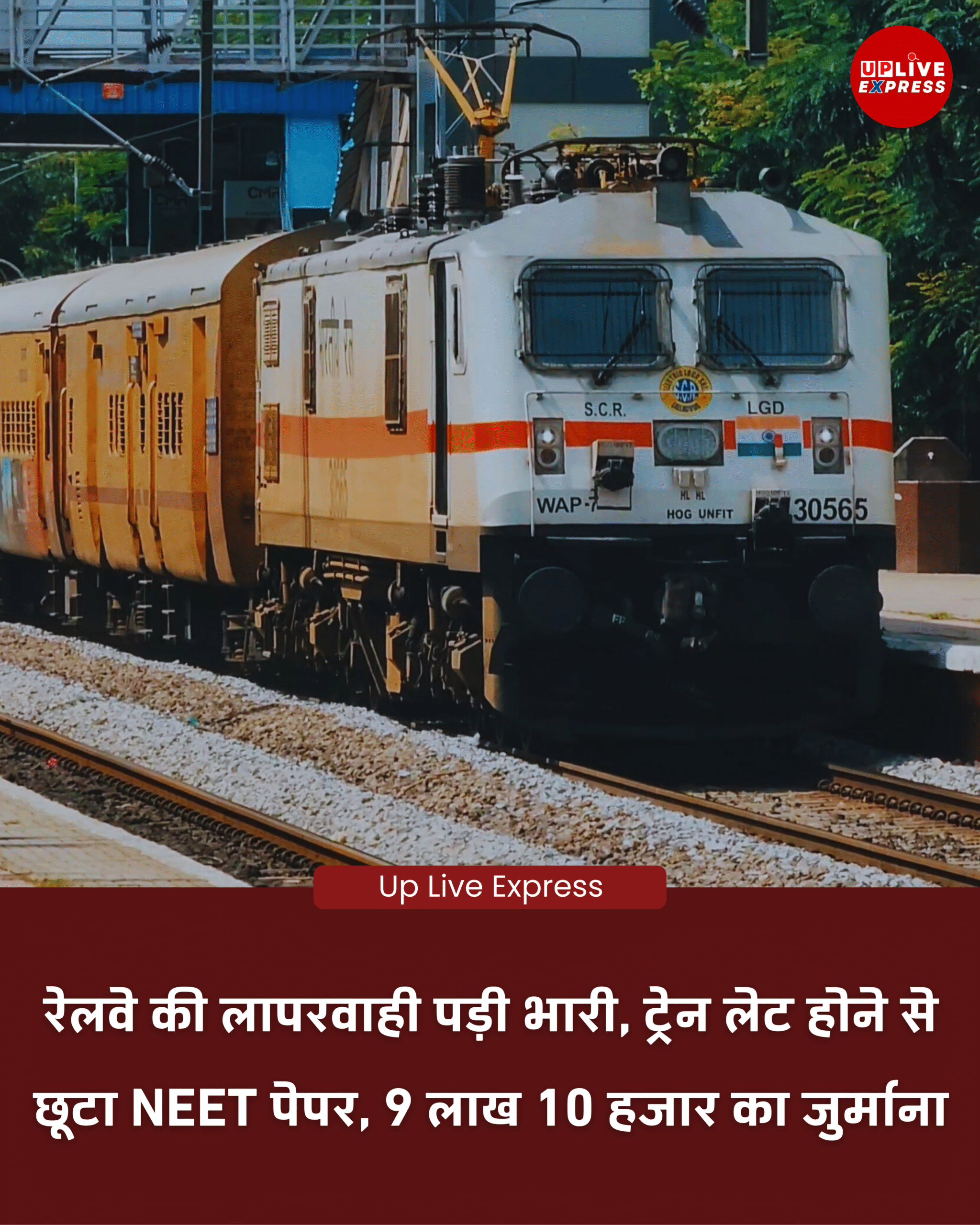 ट्रेन लेट होने से छात्रा की परीक्षा छूटने पर रेलवे पर 9.10 लाख रुपये का जुर्माना: