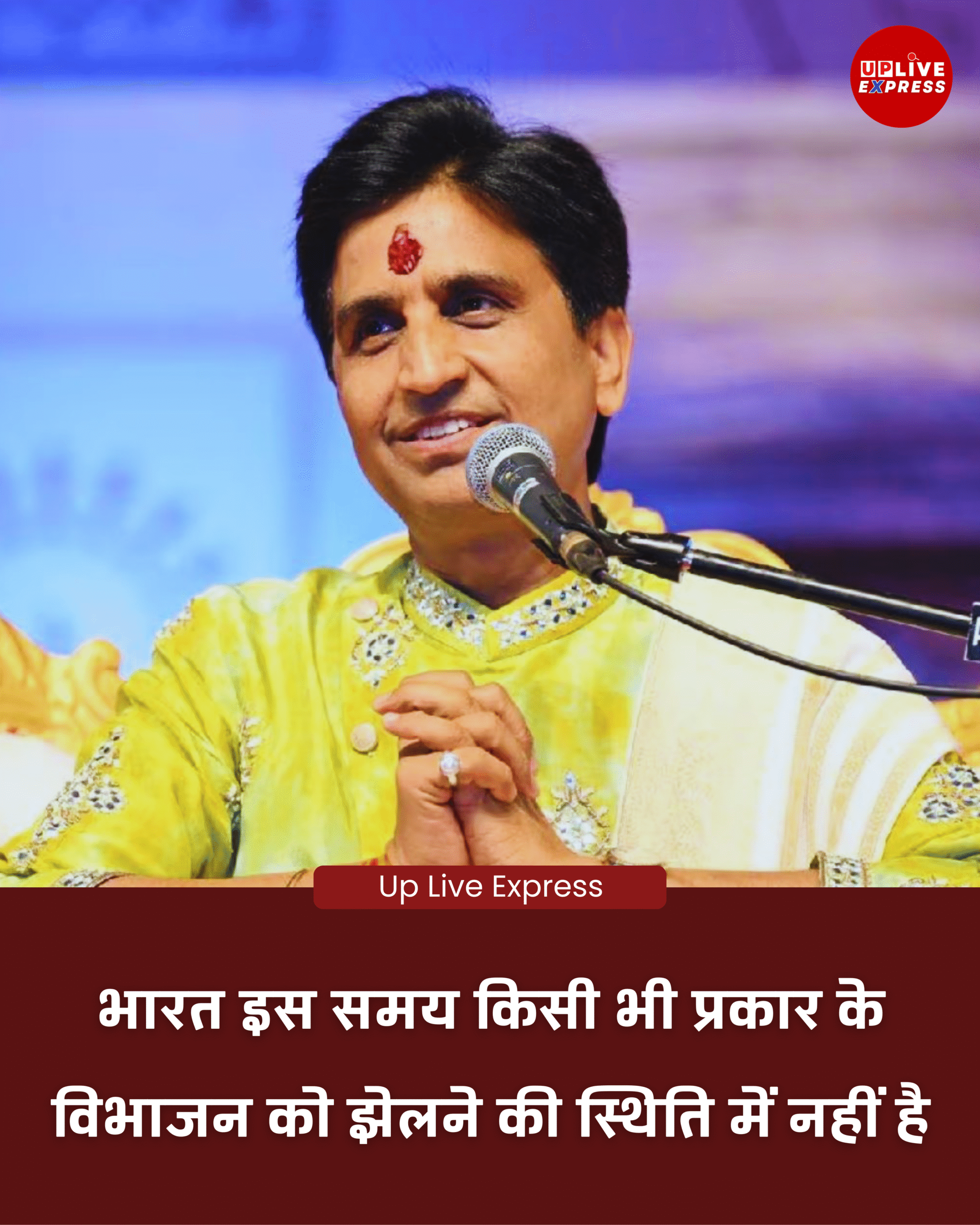 SC ने UGC नियमों पर लगाई रोक, कुमार विश्वास बोले– विभाजनकारी राजनीति से बचें: