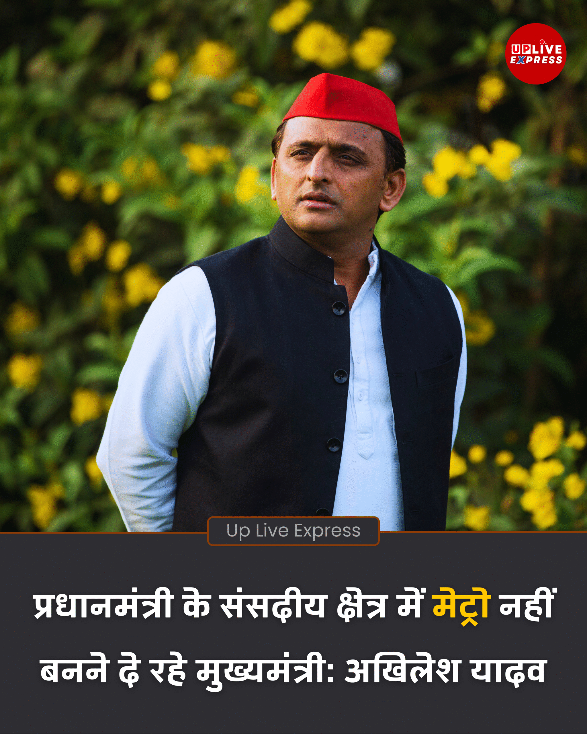 PM के क्षेत्र में मेट्रो पर रोक, मुख्यमंत्री पर अखिलेश यादव का बड़ा आरोप: