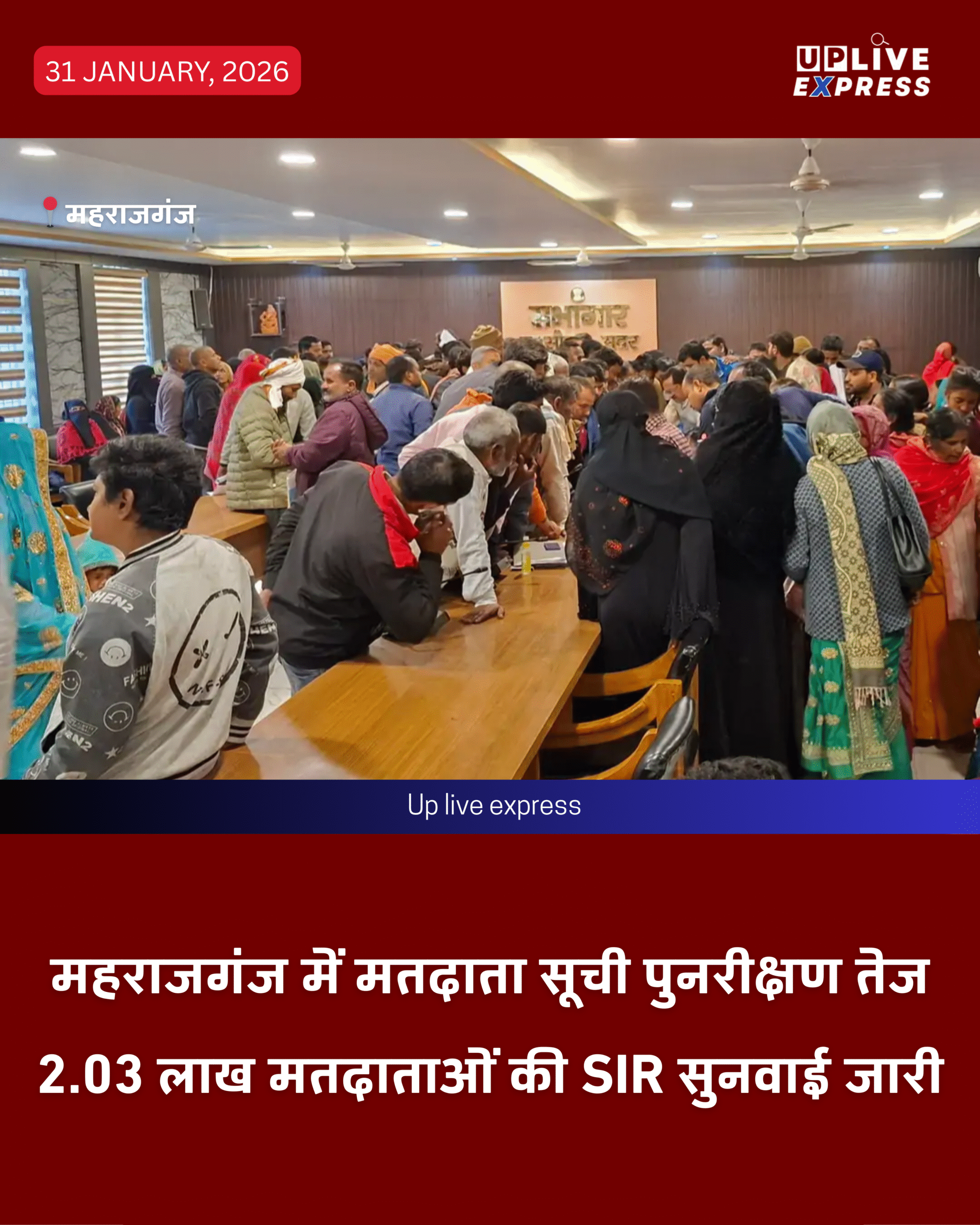 SIR प्रक्रिया में तेजी, महराजगंज में किसी भी पात्र मतदाता को न छोड़ने की पहल: