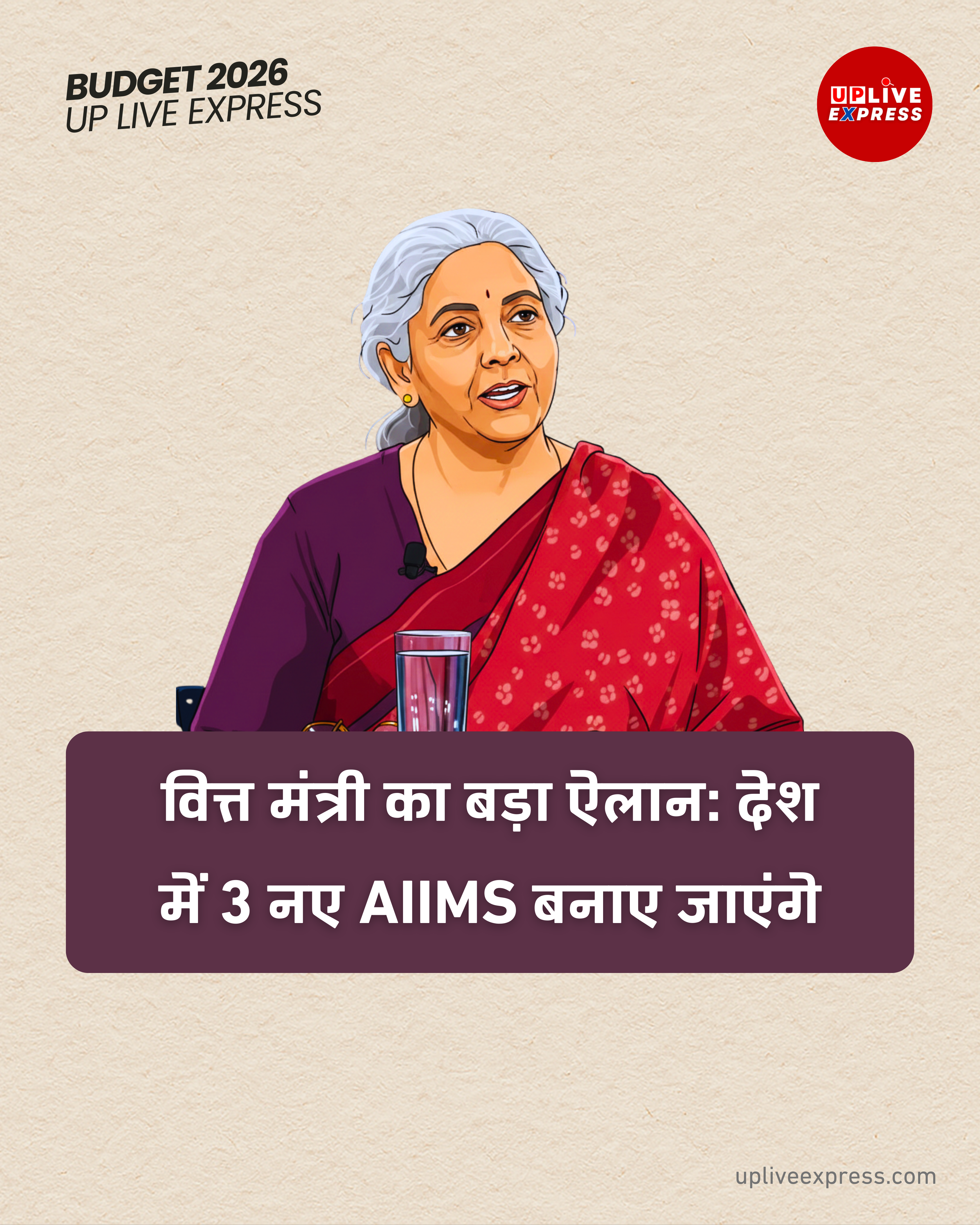 केंद्रीय बजट में बड़ा फैसला, देश को मिलेंगे 3 नए AIIMS: