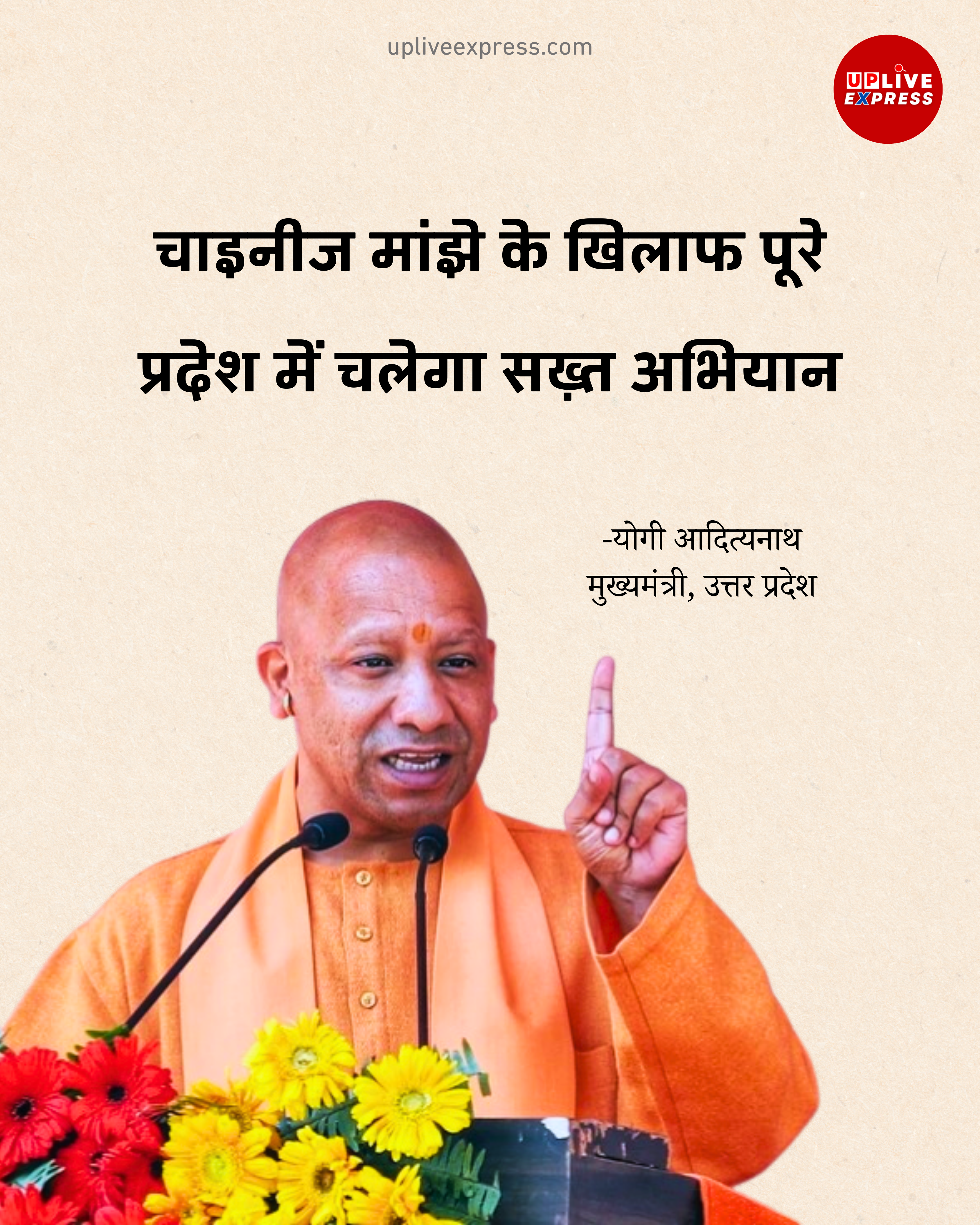 चाइनीज मांझे से हो रहे हादसों पर मुख्यमंत्री योगी आदित्यनाथ सख्त: