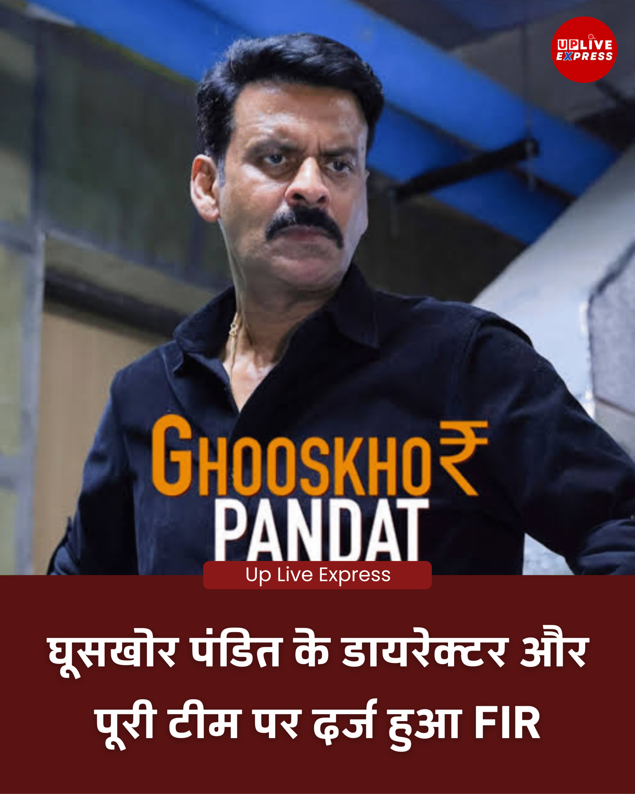 लखनऊ में ‘घूसखोर पंडत’ वेब सीरीज़ को लेकर FIR दर्ज: