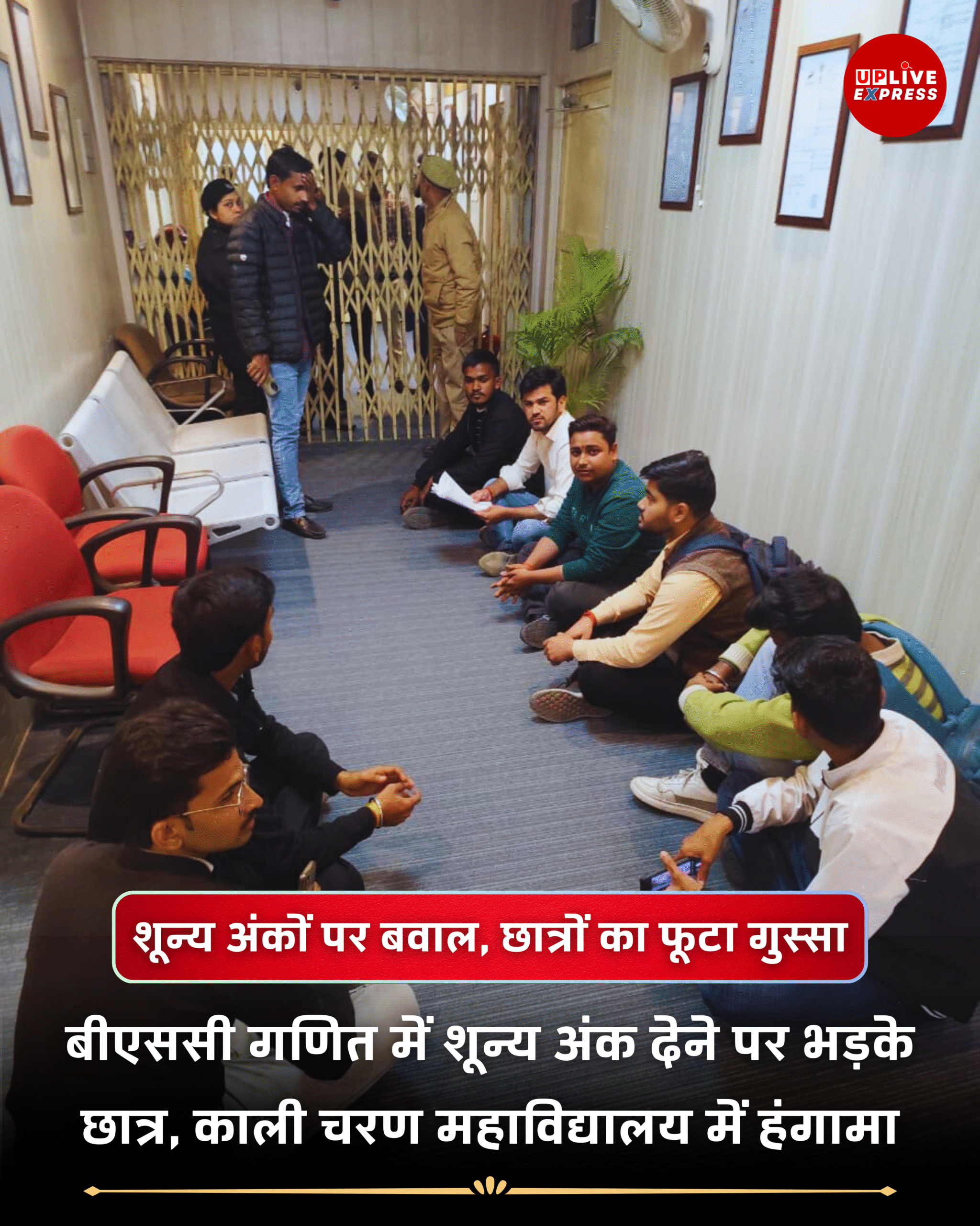 बीएससी गणित में 0 नंबर पर सवाल, काली चरण महाविद्यालय के छात्रों का विरोध प्रदर्शन: