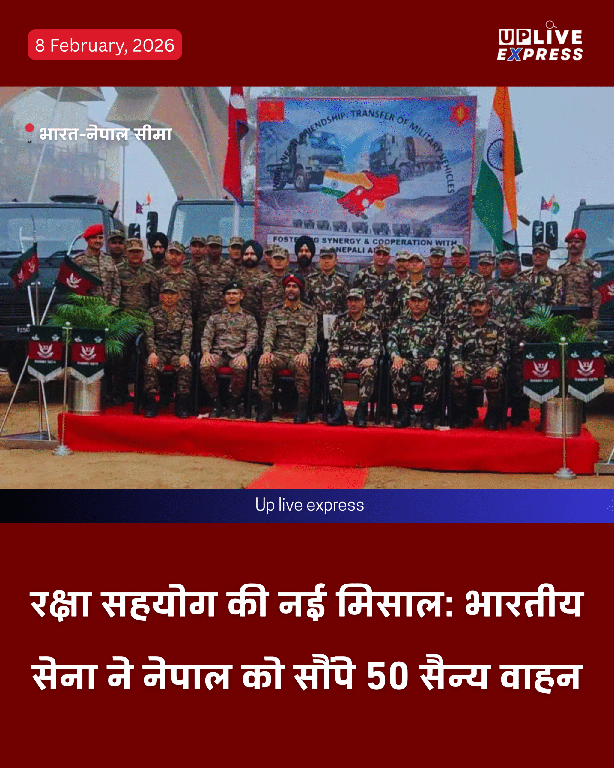 भारत–नेपाल रक्षा संबंध मजबूत, सोनौली सीमा पर नेपाल सेना को 50 सैन्य वाहन हस्तांतरित: