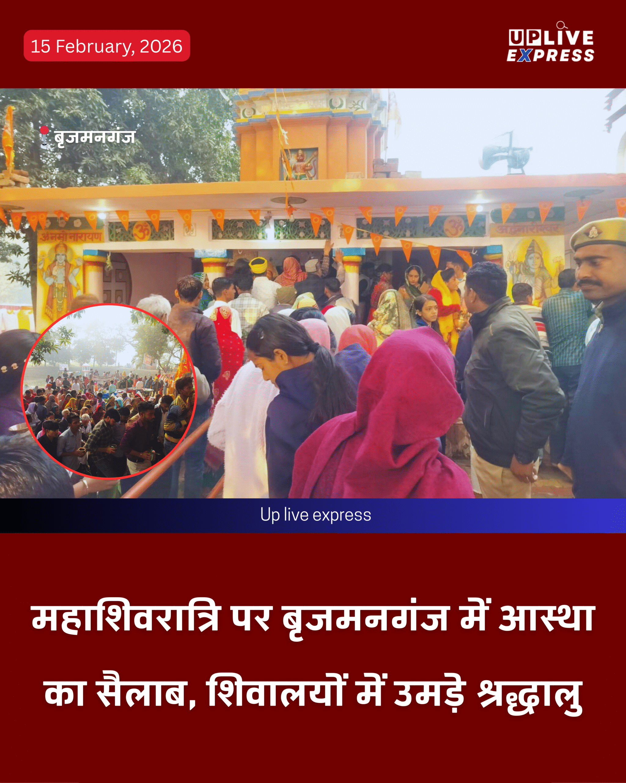 बृजमनगंज क्षेत्र में शिवभक्ति का भव्य संगम, मंदिरों में रही भीड़: