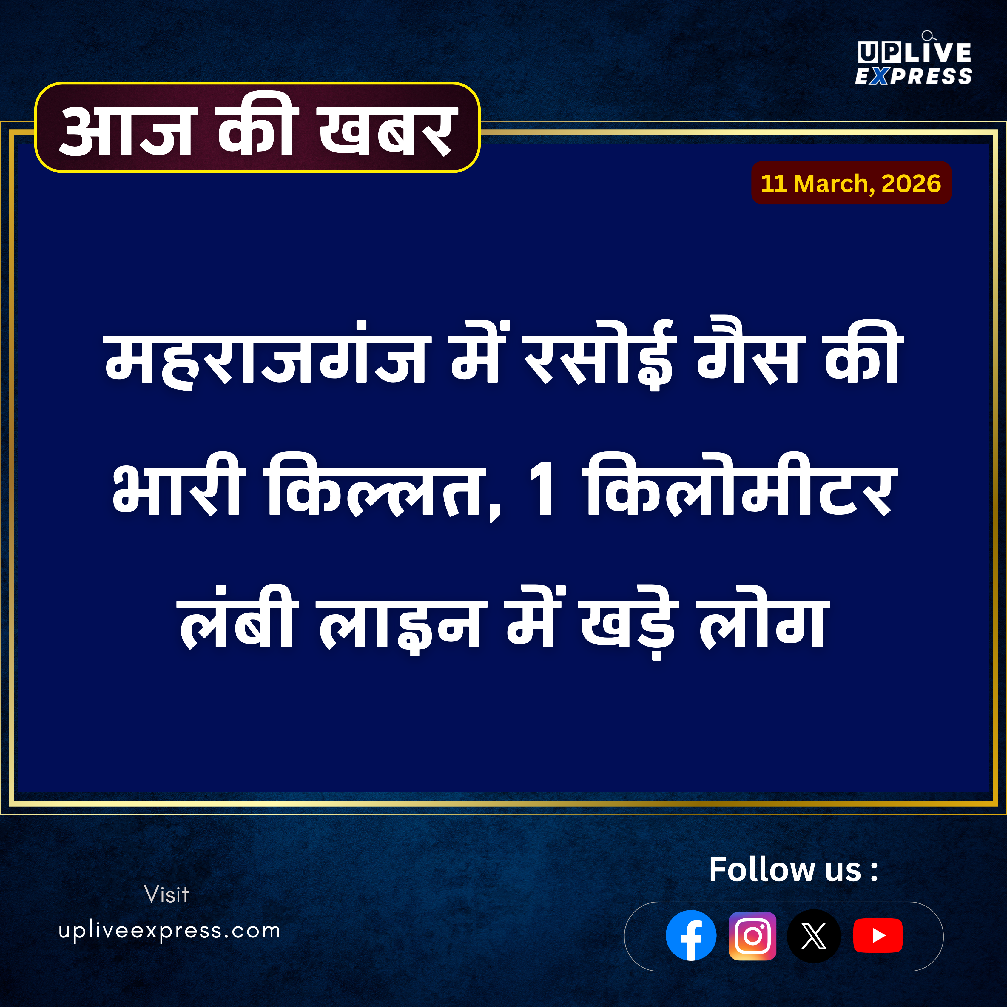 महराजगंज में गैस संकट गहराया, तीन दिन से गोदाम के चक्कर काट रहे उपभोक्ता: