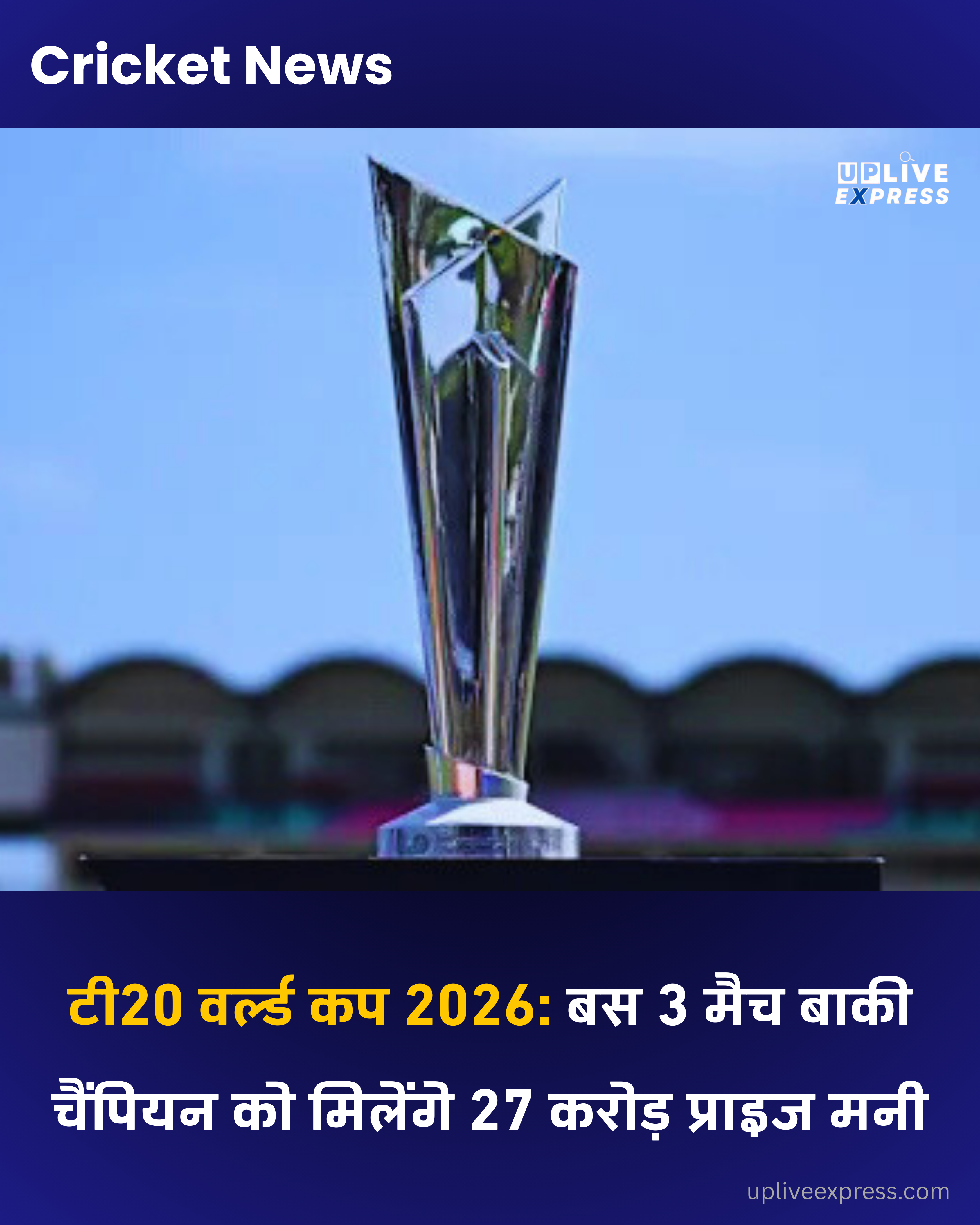 टी20 वर्ल्ड कप 2026, चैंपियन बने तो बरसेंगे 27 करोड़ रुपये: