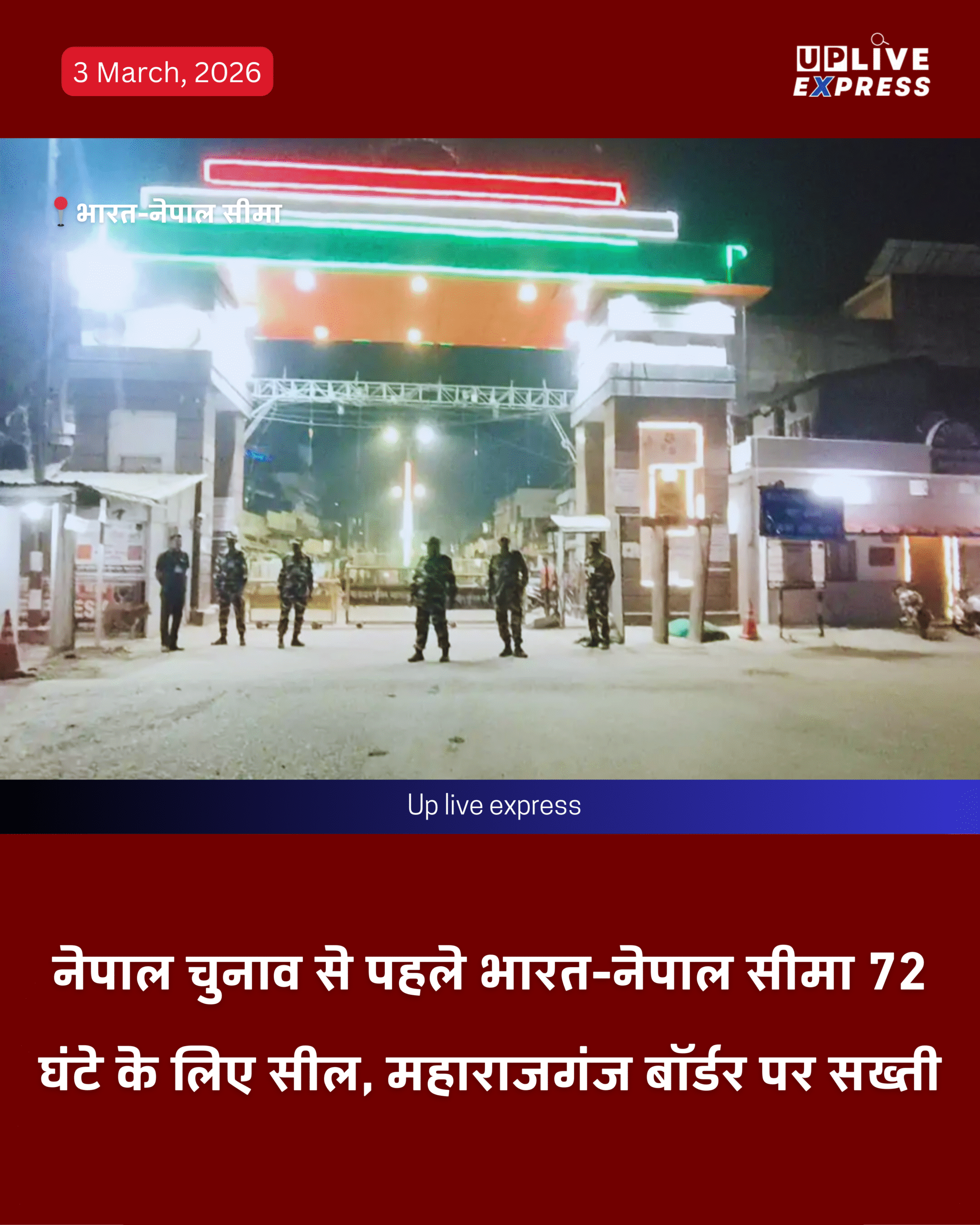 भारत-नेपाल सीमा पर सख्ती, नेपाल चुनाव के मद्देनजर आवागमन पर पूर्ण प्रतिबंध: