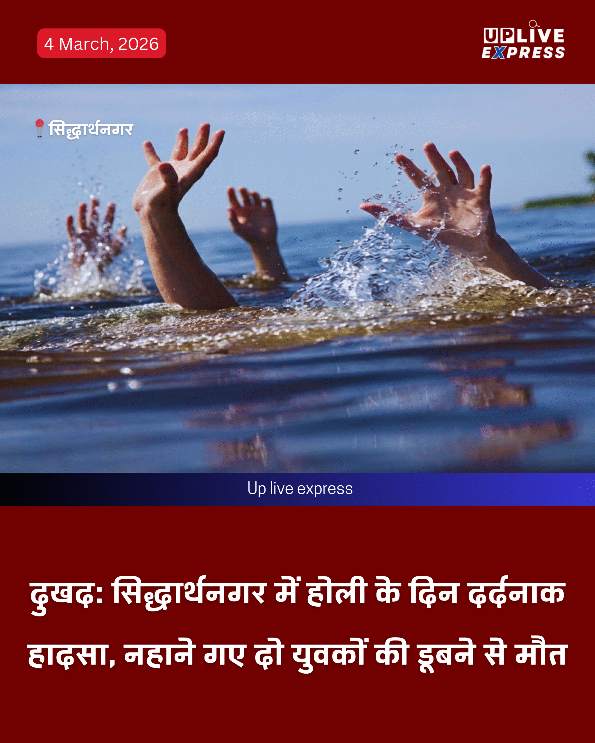 सिद्धार्थनगर में होली के दिन मातम, तालाब में डूबने से दो युवकों की जान गई: