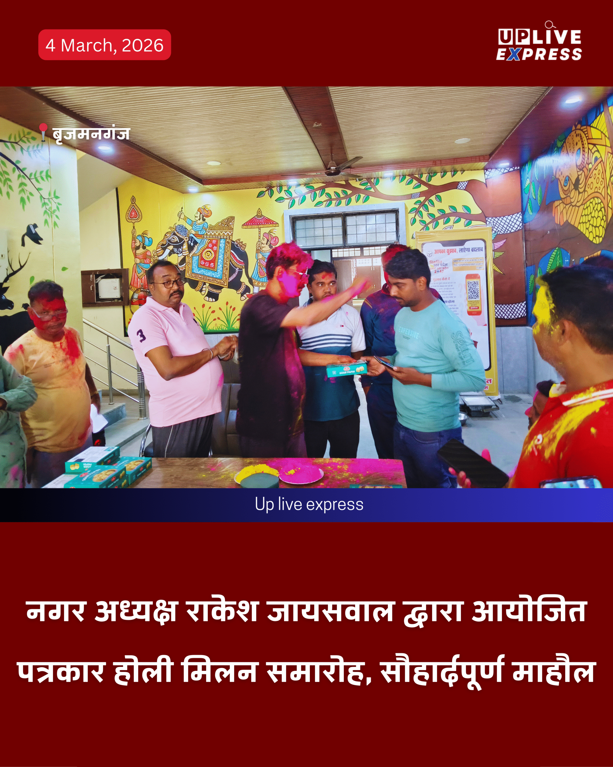 बृजमनगंज नगर अध्यक्ष राकेश जायसवाल ने पत्रकारों के साथ मनाई होली, सौहार्द का संदेश: