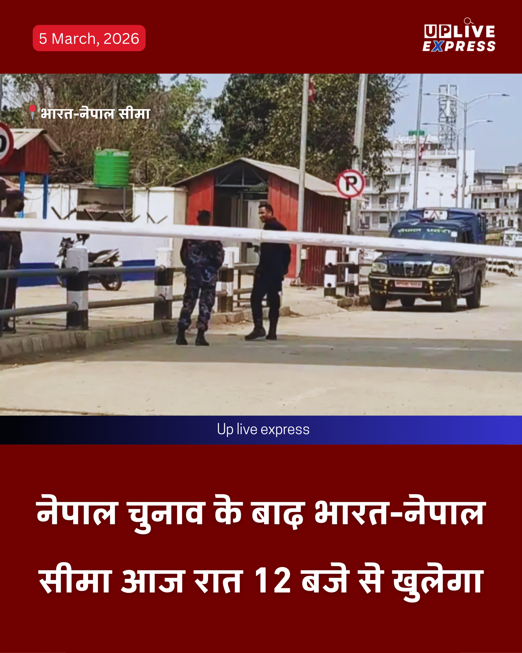 नेपाल में मतदान खत्म, आज रात 12 बजे से फिर खुलेगी भारत-नेपाल सीमा: