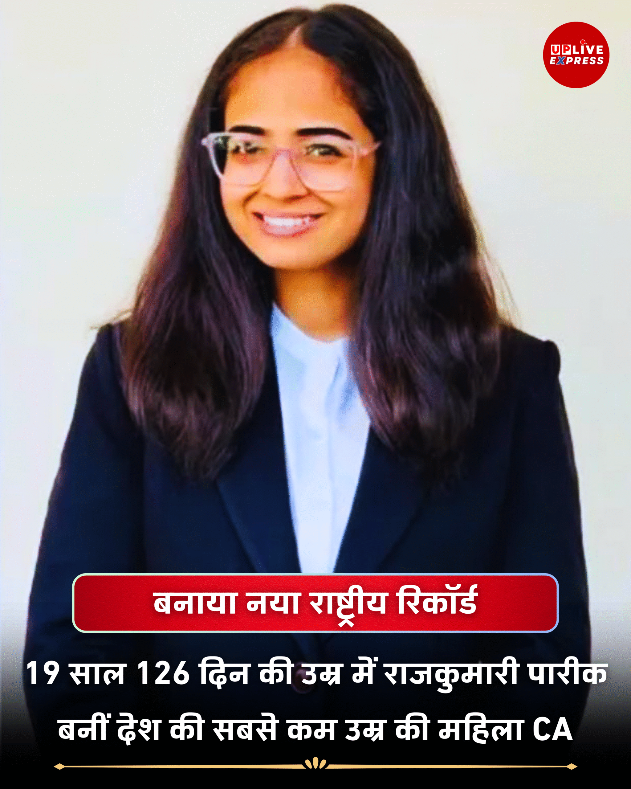 19 साल की राजकुमारी पारीक ने रचा इतिहास, बनीं देश की सबसे कम उम्र की महिला CA: