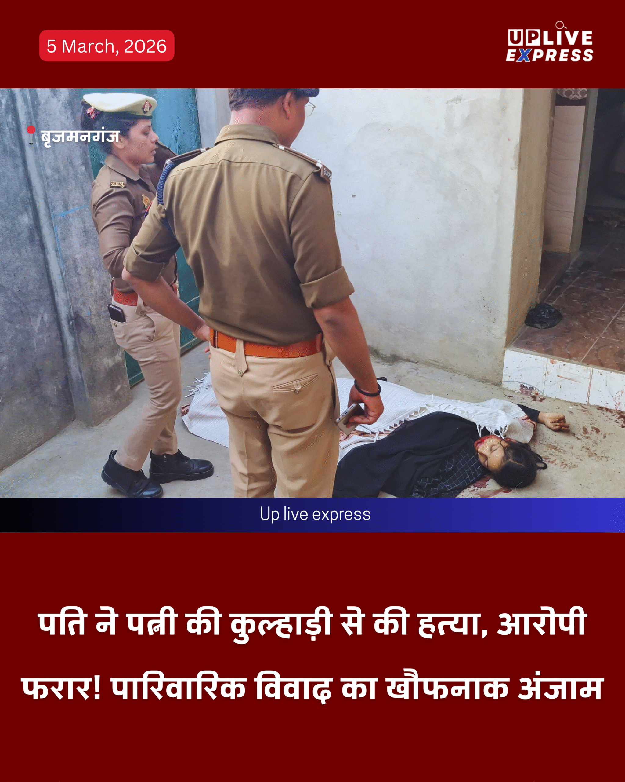 पारिवारिक विवाद ने लिया खौफनाक रूप, पति ने कुल्हाड़ी से पत्नी को उतारा मौत के घाट: