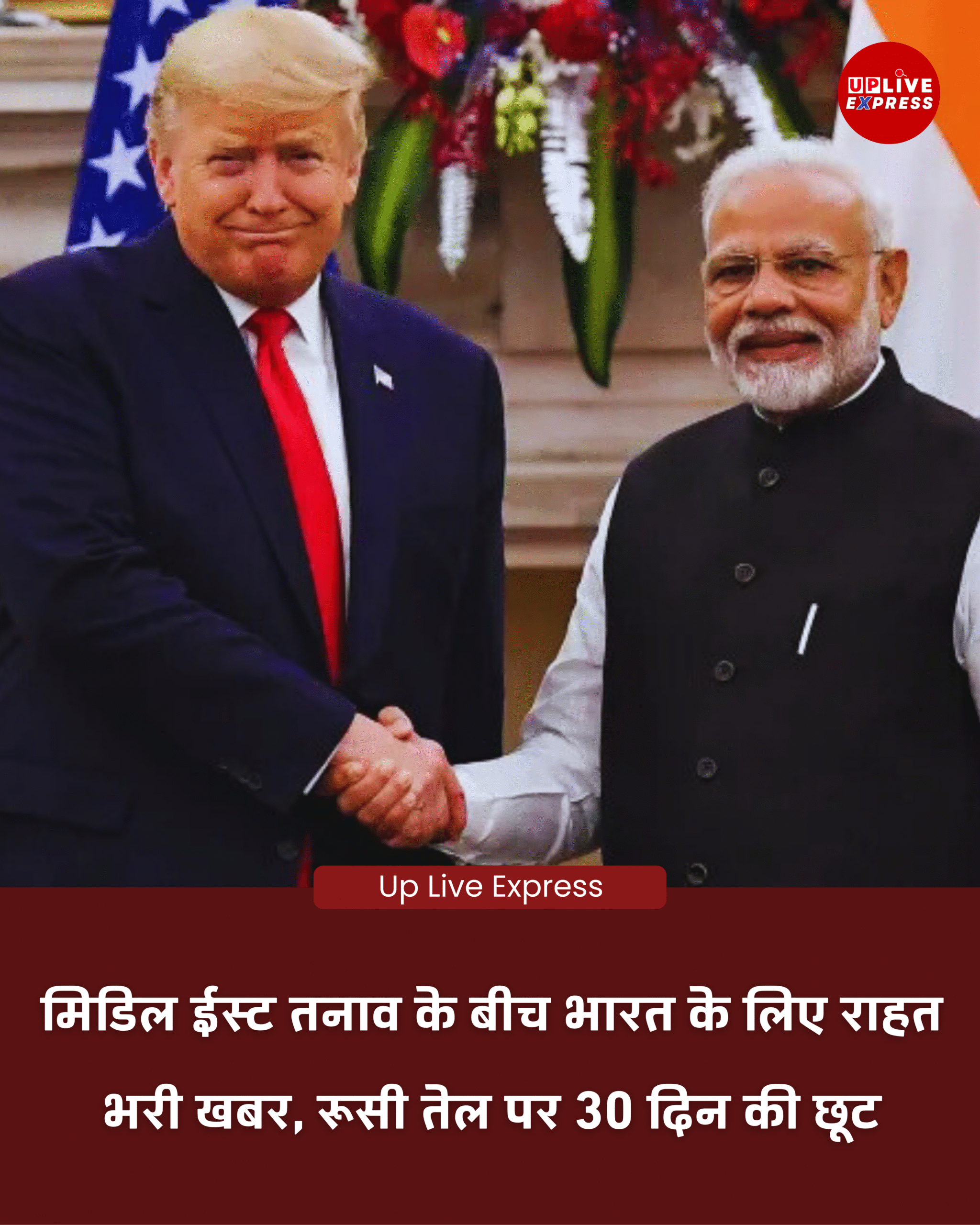 ईरान युद्ध के बीच अमेरिका का बड़ा फैसला, भारत को रूसी तेल खरीदने की मिली राहत: