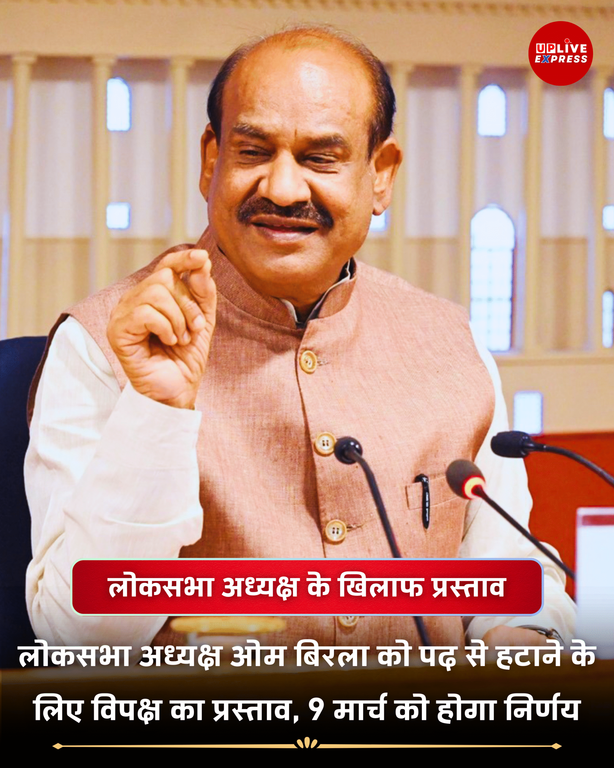 लोकसभा अध्यक्ष पर हटाने का प्रस्ताव, 9 मार्च को होगा निर्णय: