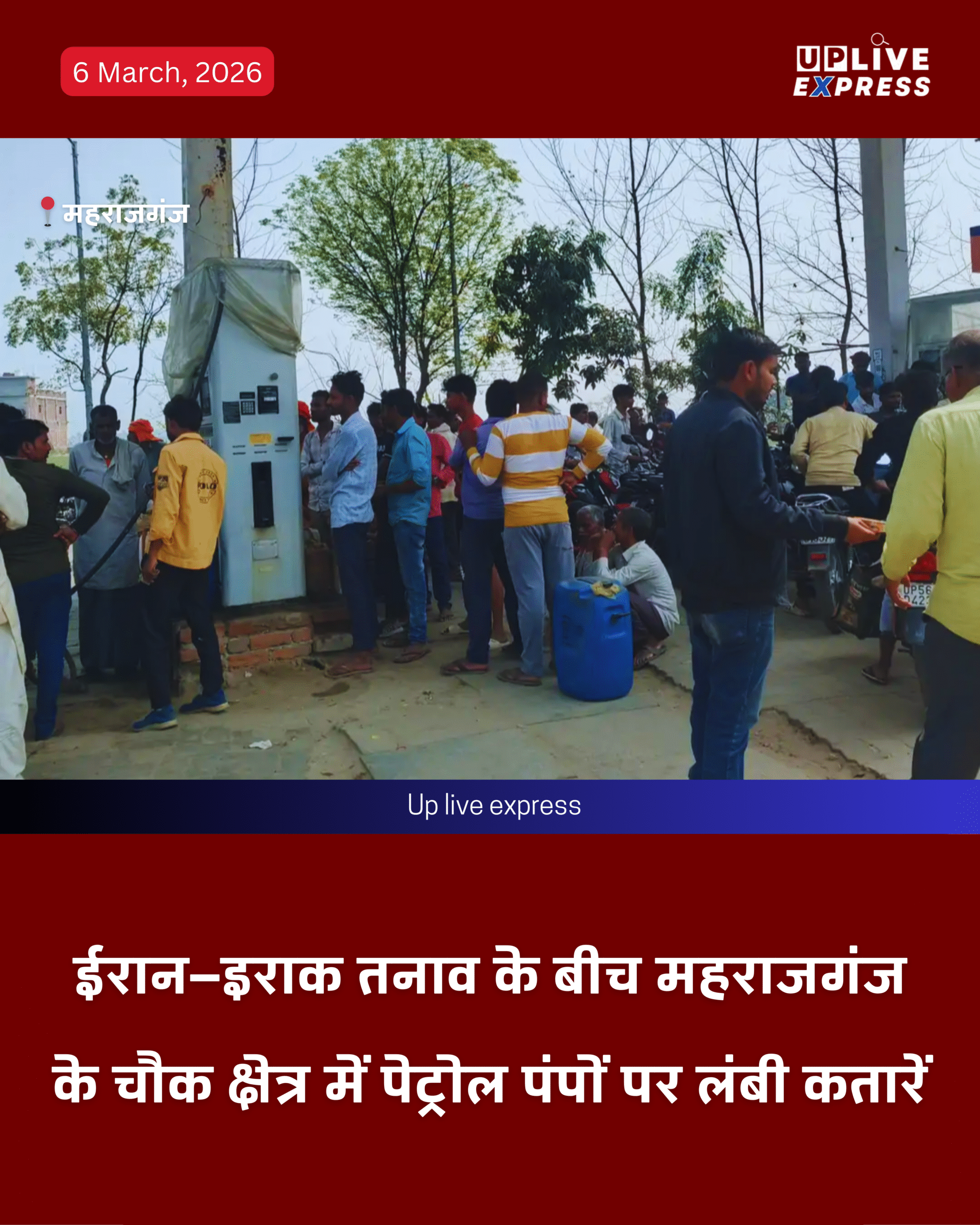 ईरान–इराक तनाव का असर, महराजगंज में पेट्रोल पंपों पर उमड़ी भीड़: