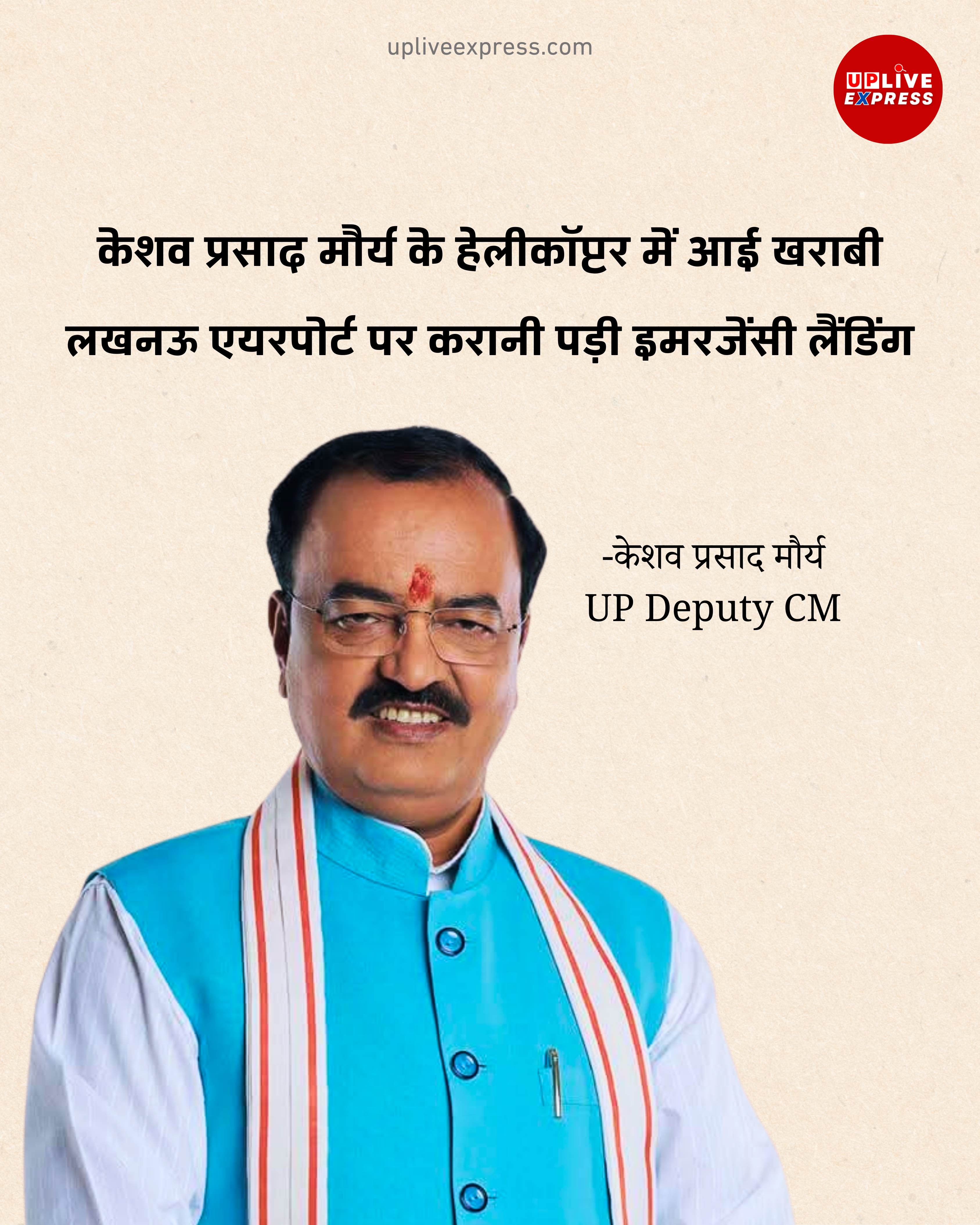 हेलीकॉप्टर में खराबी, डिप्टी सीएम केशव प्रसाद मौर्य की लखनऊ एयरपोर्ट पर इमरजेंसी लैंडिंग: