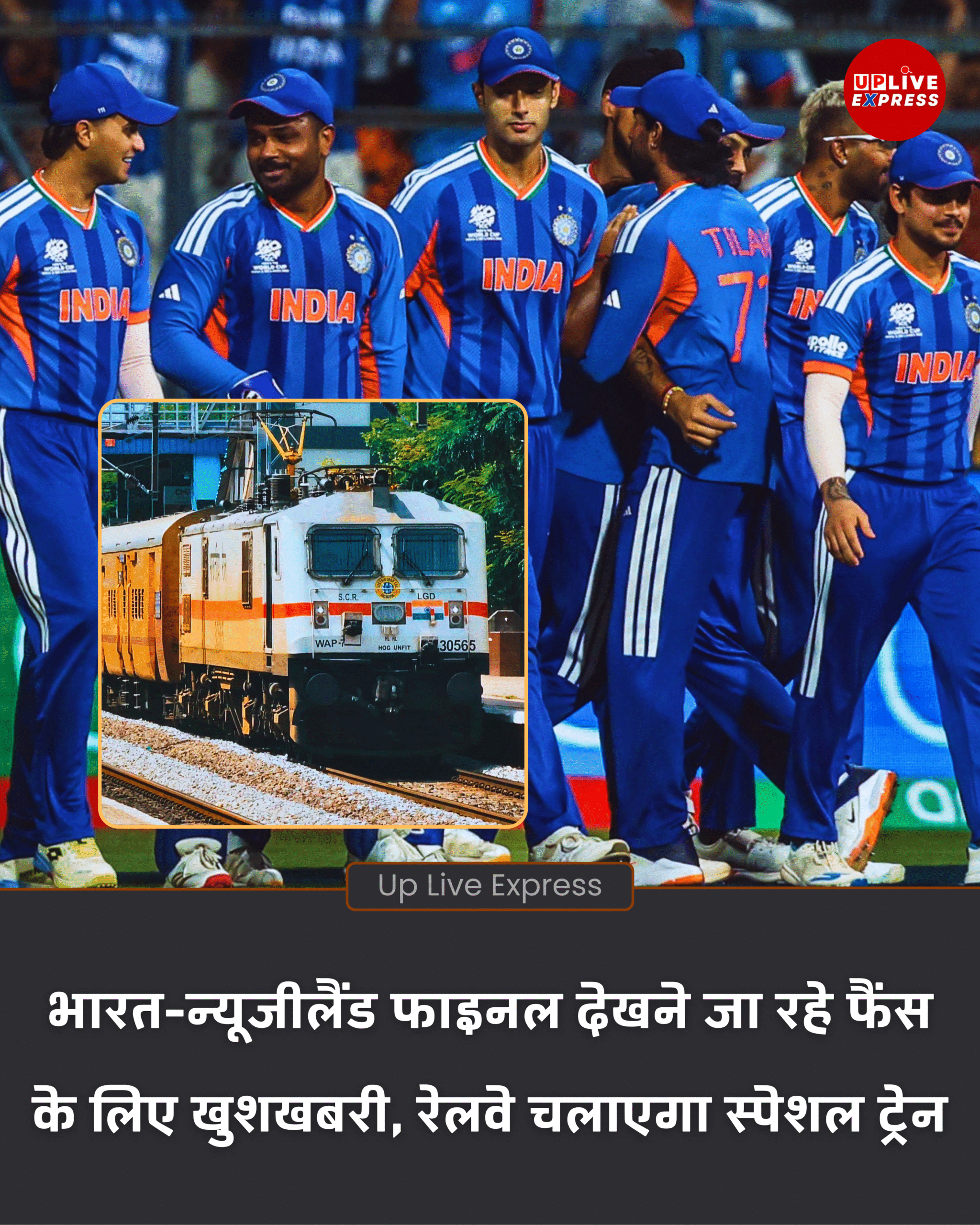 फैंस के लिए बड़ी सुविधा, रेलवे ने चलाई टी20 फाइनल स्पेशल ट्रेन: