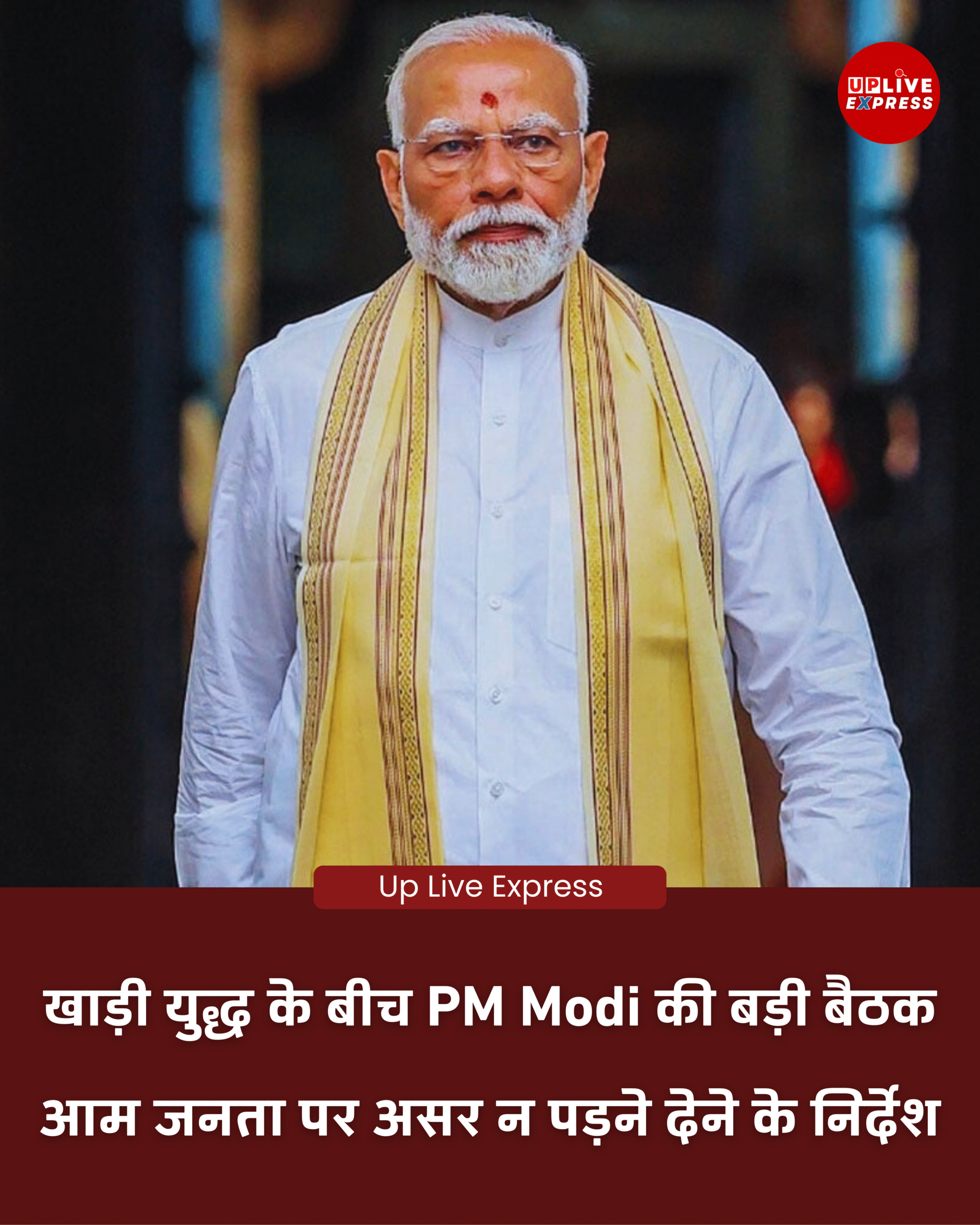 खाड़ी में युद्ध तेज, दिल्ली में हाई लेवल बैठक, पीएम Narendra Modi का बड़ा निर्देश: