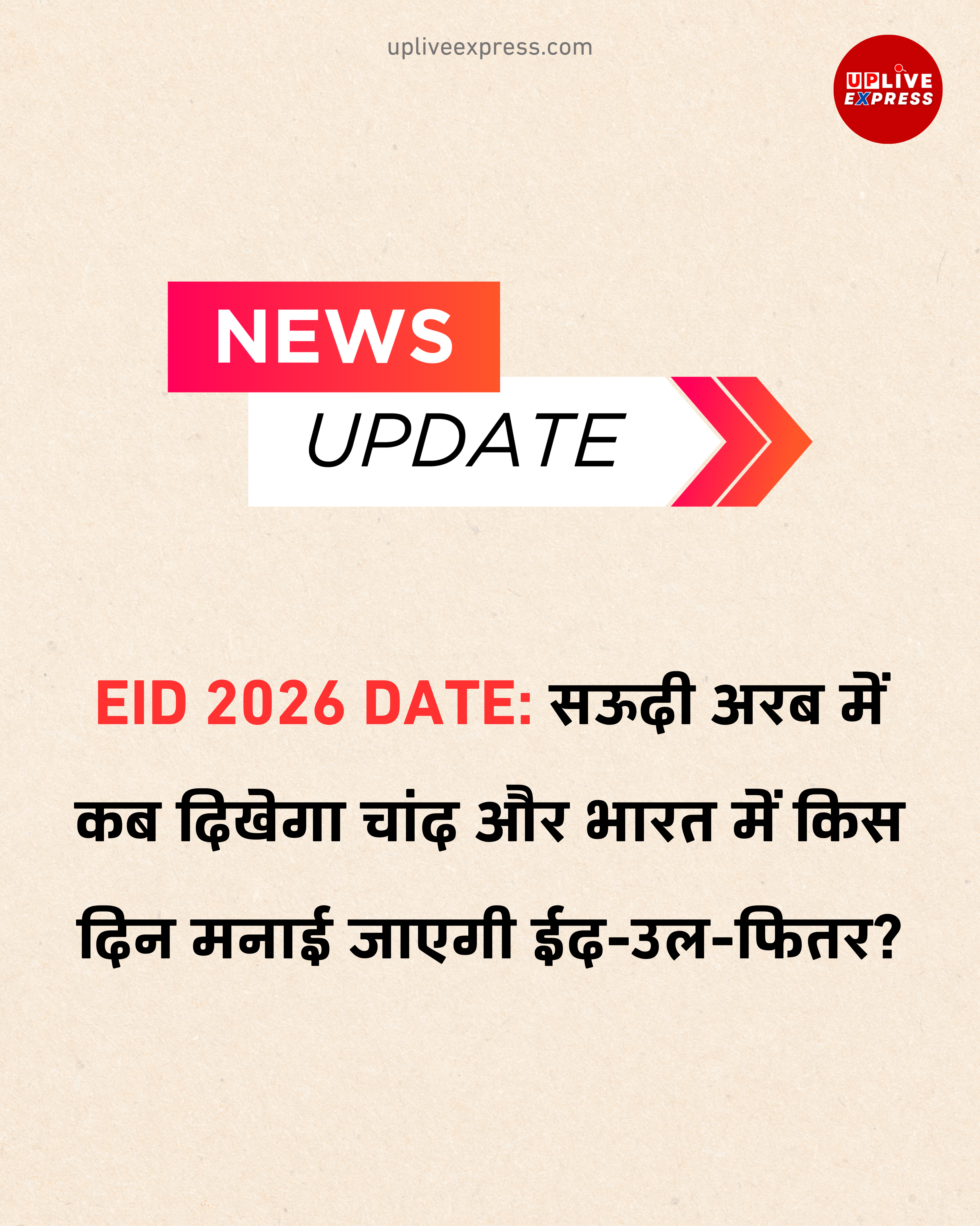 ईद-उल-फितर 2026: चांद के दीदार पर निर्भर तारीख, जानिए सऊदी और भारत का पूरा अपडेट: