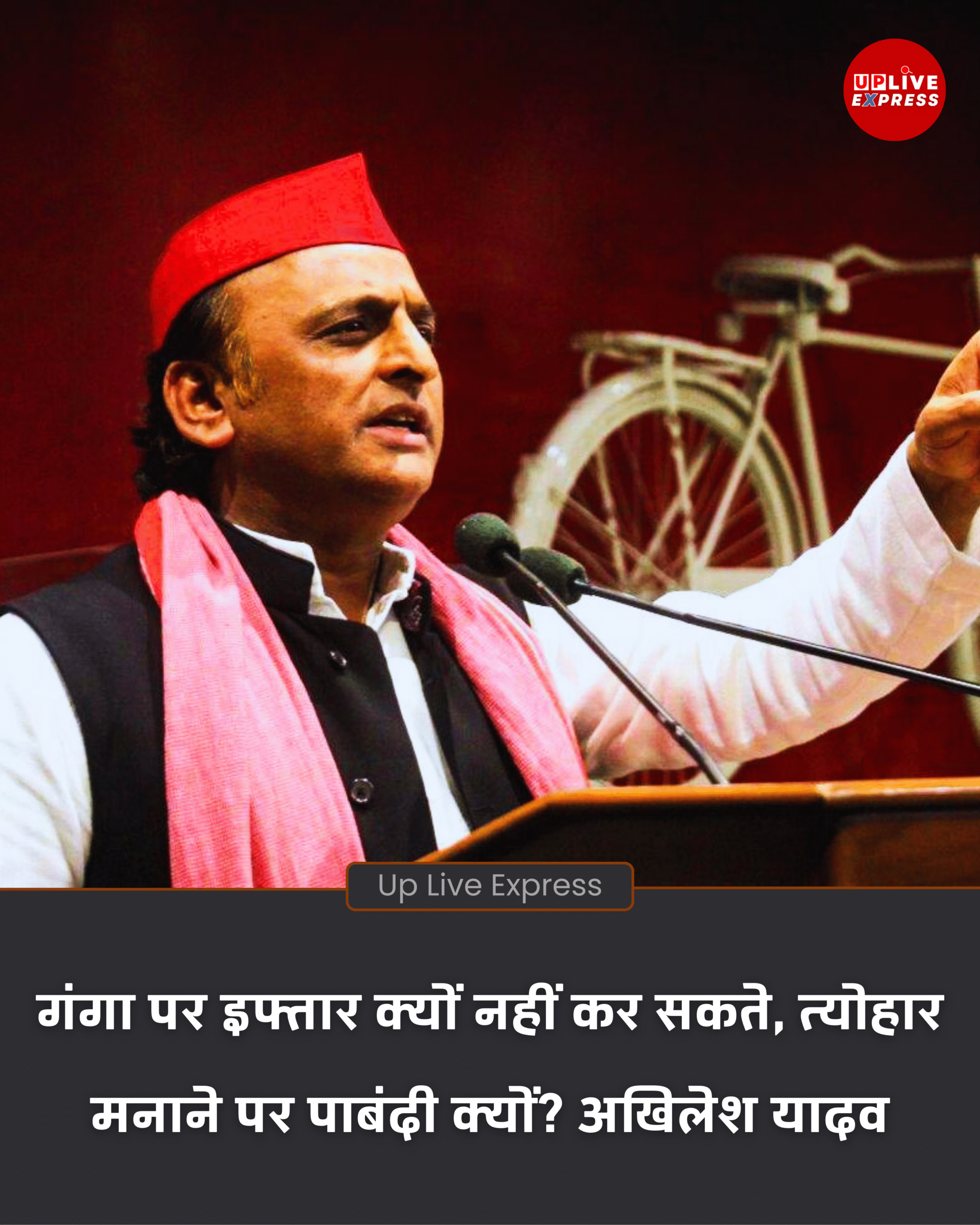 गंगा पर इफ्तार पर बवाल क्यों? अखिलेश यादव ने उठाई आवाज: