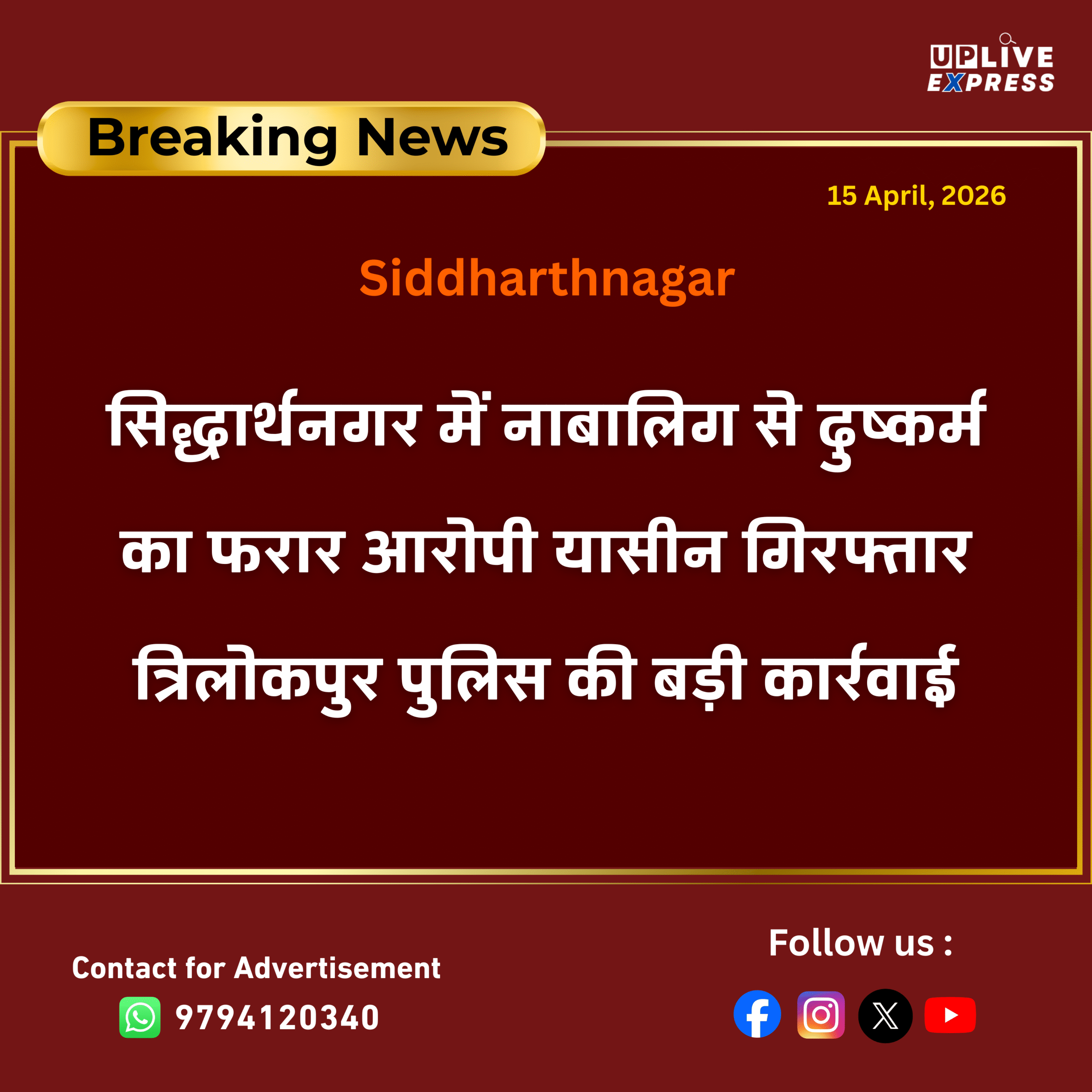 सिद्धार्थनगर में एसएसपी के निर्देश पर बड़ी कार्रवाई, नाबालिग केस का आरोपी गिरफ्तार: