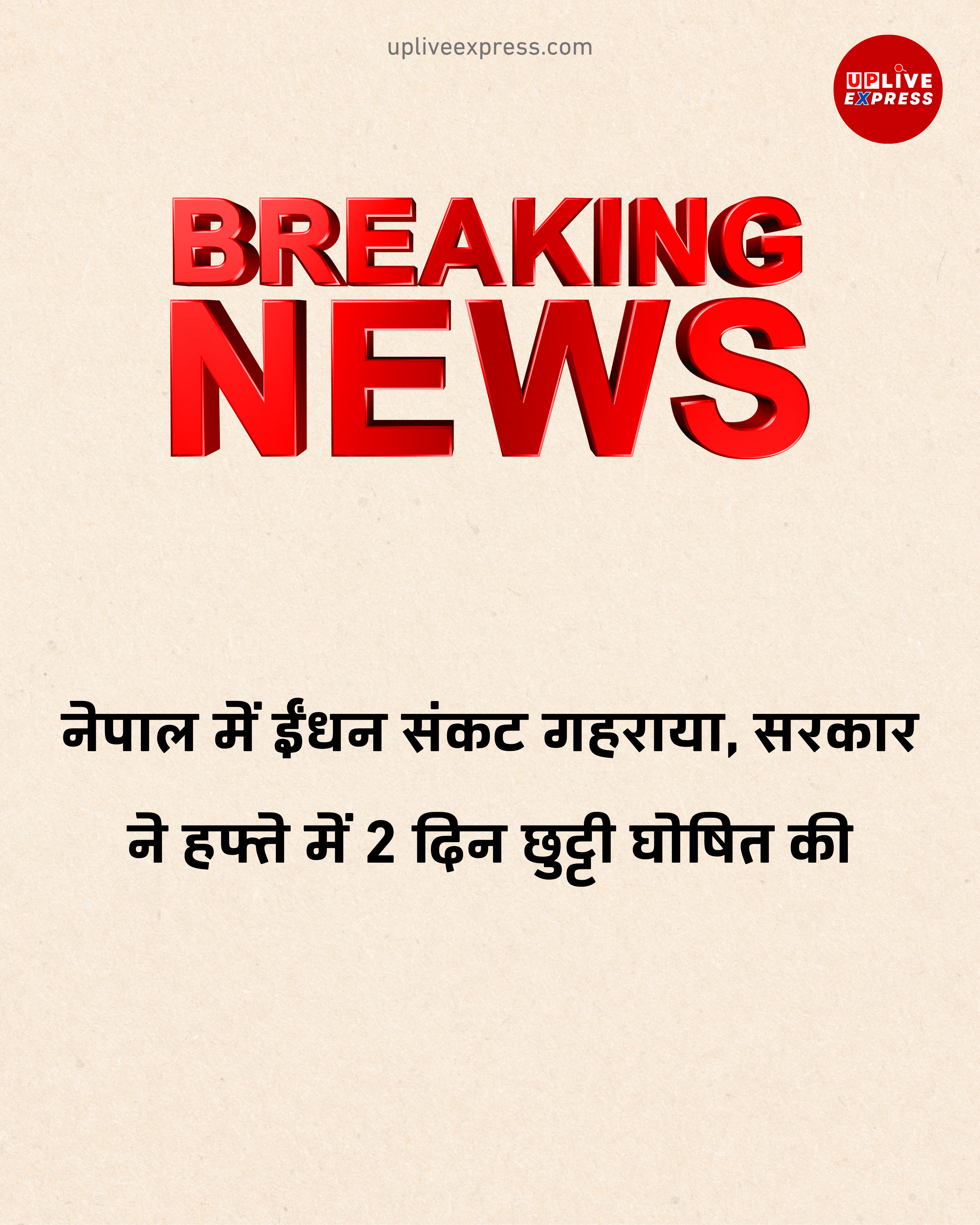 इजरायल-अमेरिका-ईरान तनाव का असर नेपाल तक, पेट्रोल-डीजल की भारी कमी: