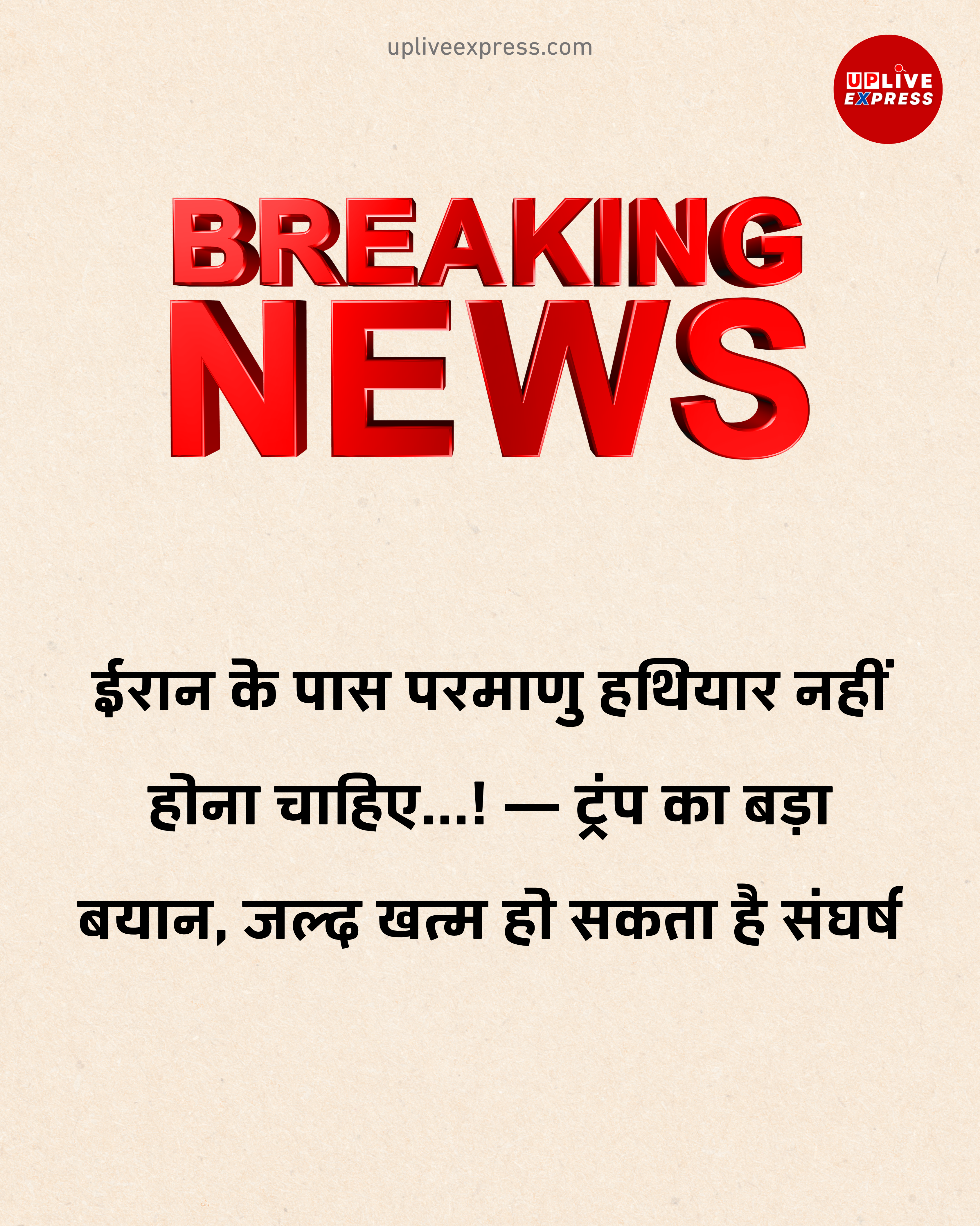 ईरान पर ट्रंप का बड़ा दावा, जल्द खत्म हो सकता है संघर्ष: