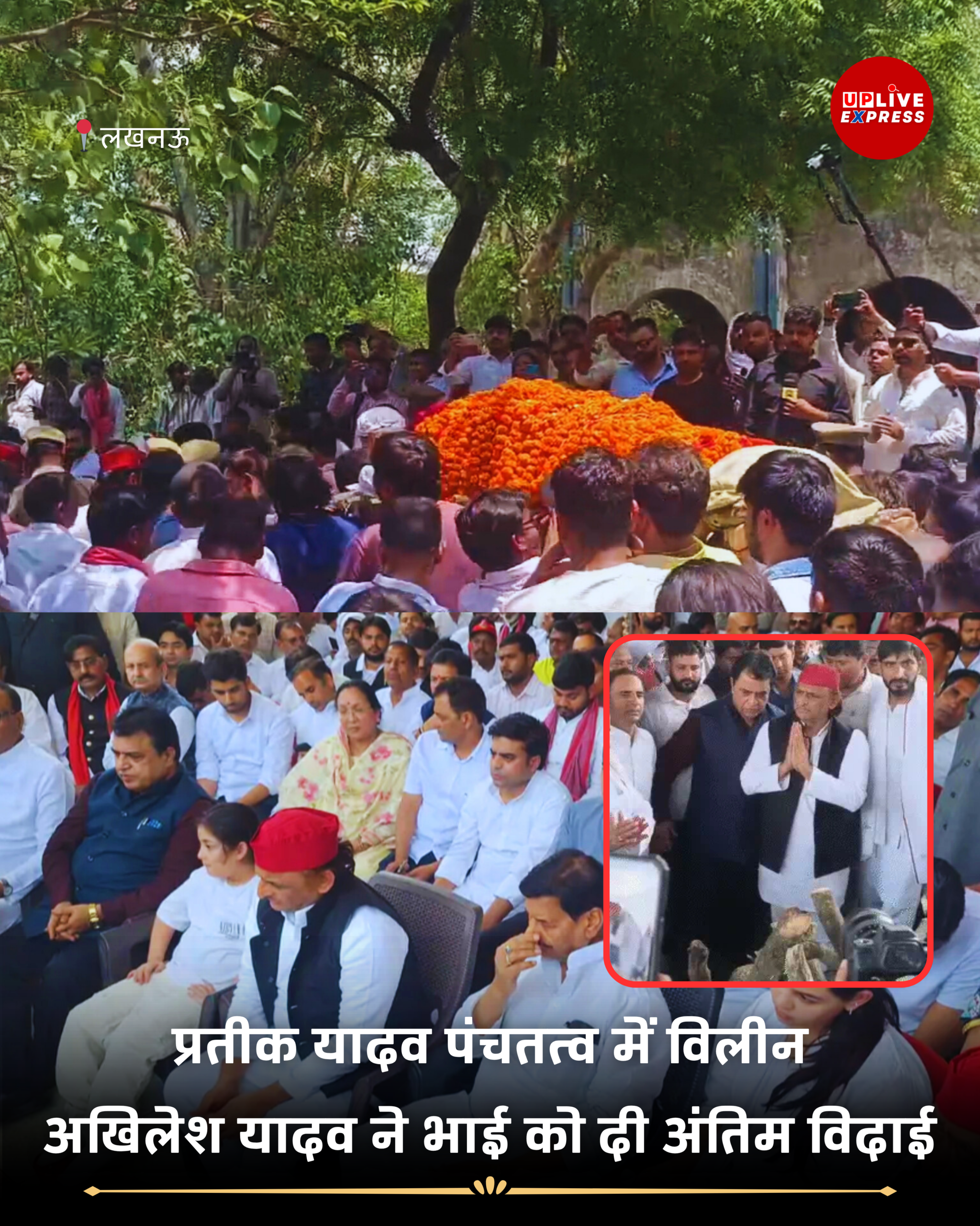 अखिलेश यादव ने भाई प्रतीक को किया अंतिम प्रणाम, बेटियों ने भी दी मुखाग्नि में सहभागिता: