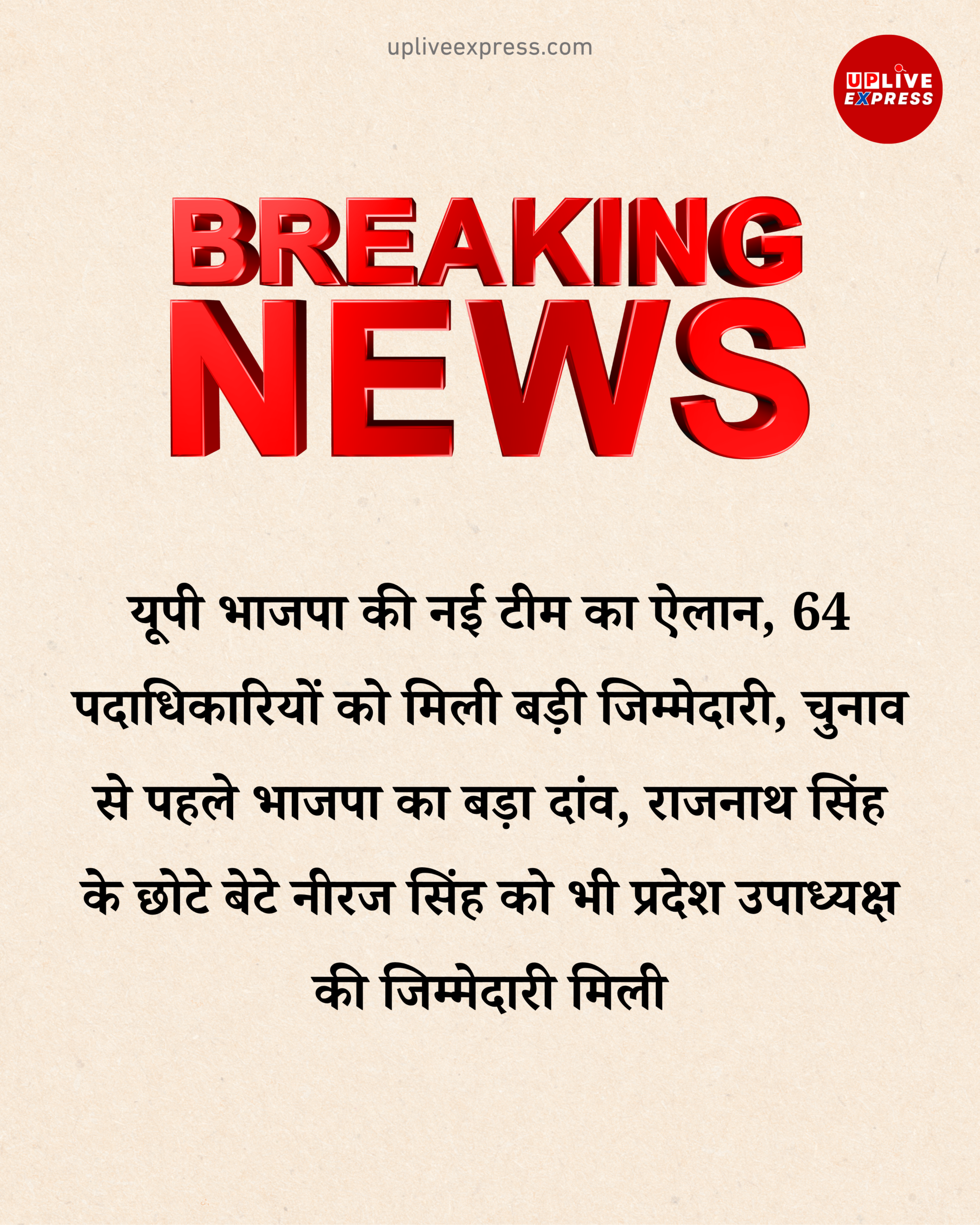 यूपी भाजपा में बड़ा संगठनात्मक फेरबदल, 64 नामों पर लगी मुहर:
